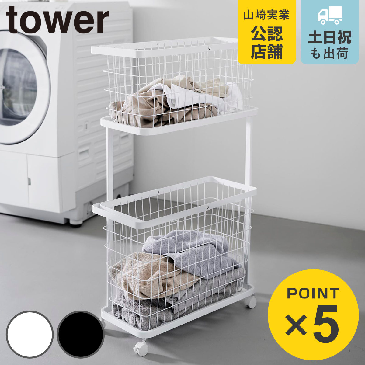 山崎実業 tower ランドリーワゴン＋バスケット タワー スリム