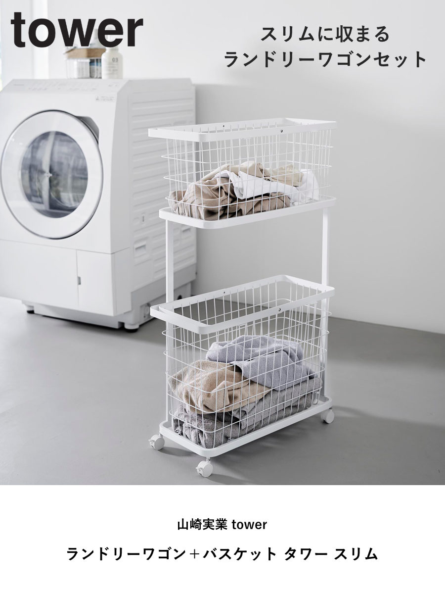 山崎実業 tower ランドリーワゴン+バスケット タワー スリム ( 4903208084642 タワーシリーズ ランドリーワゴン ランドリーバスケット ランドリー ワゴン バスケット 2段 ランドリーボックス 洗濯物入れ ) 【ホワイト】 ホワイト
