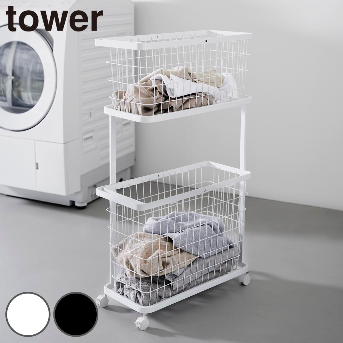 山崎実業 tower ランドリーワゴン+バスケット タワー スリム ( 4903208084642 タワーシリーズ ランドリーワゴン ランドリーバスケット ランドリー ワゴン バスケット 2段 ランドリーボックス 洗濯物入れ ) 【ホワイト】