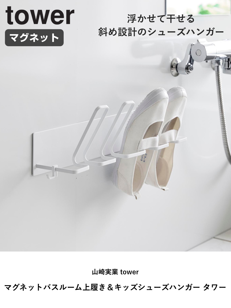 山崎実業 tower マグネットバスルーム上履き&キッズシューズハンガー タワー ( 4903208103268 タワーシリーズ 上履き キッズシューズ 靴用 シューズ 干す 靴 磁石ハンガー 上履きハンガー ) 【ホワイト】 ホワイト