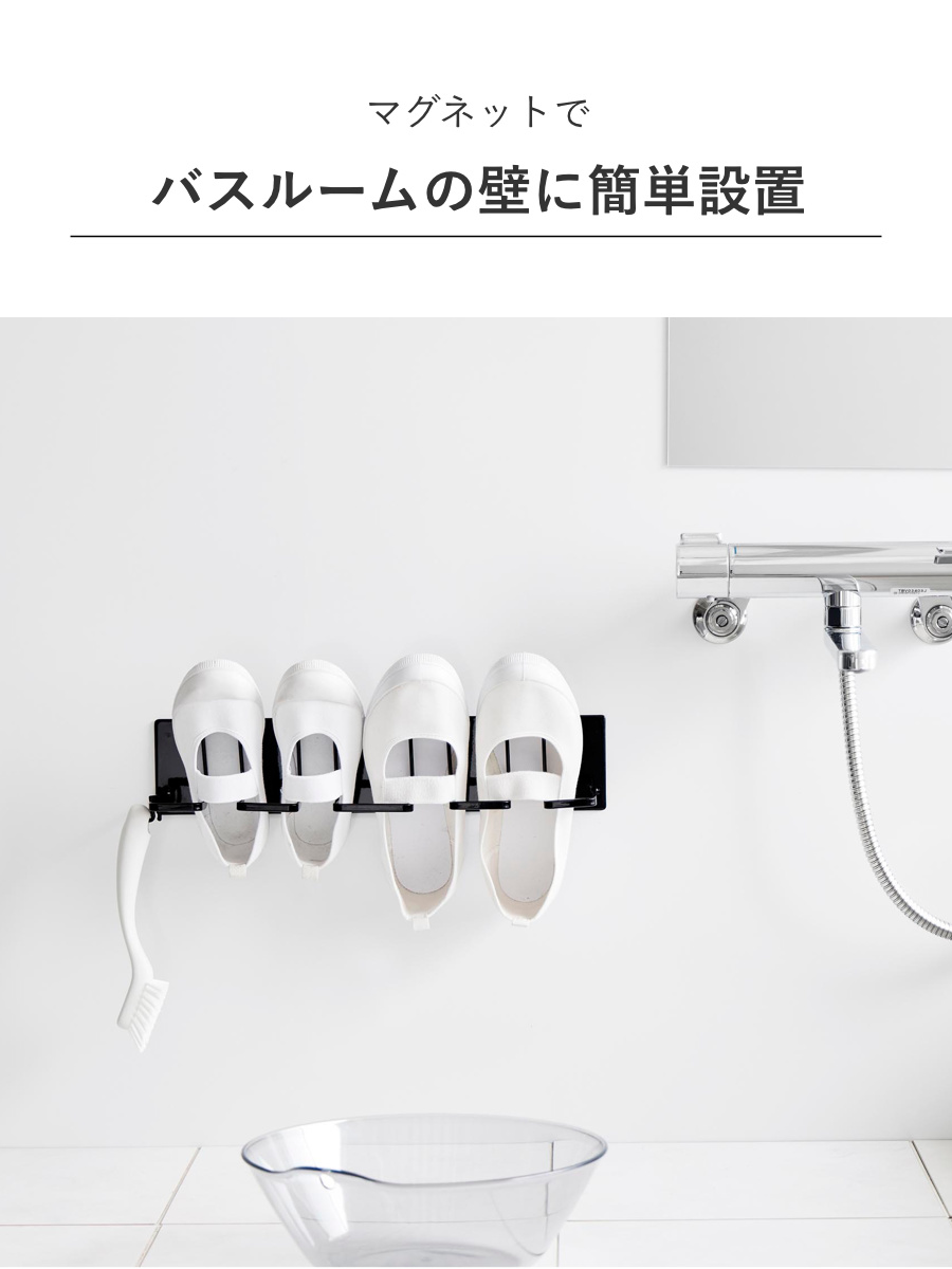 山崎実業 tower マグネットバスルーム上履き&キッズシューズハンガー タワー ( 4903208103268 タワーシリーズ 上履き キッズシューズ 靴用 シューズ 干す 靴 磁石ハンガー 上履きハンガー ) 【ホワイト】 ホワイト