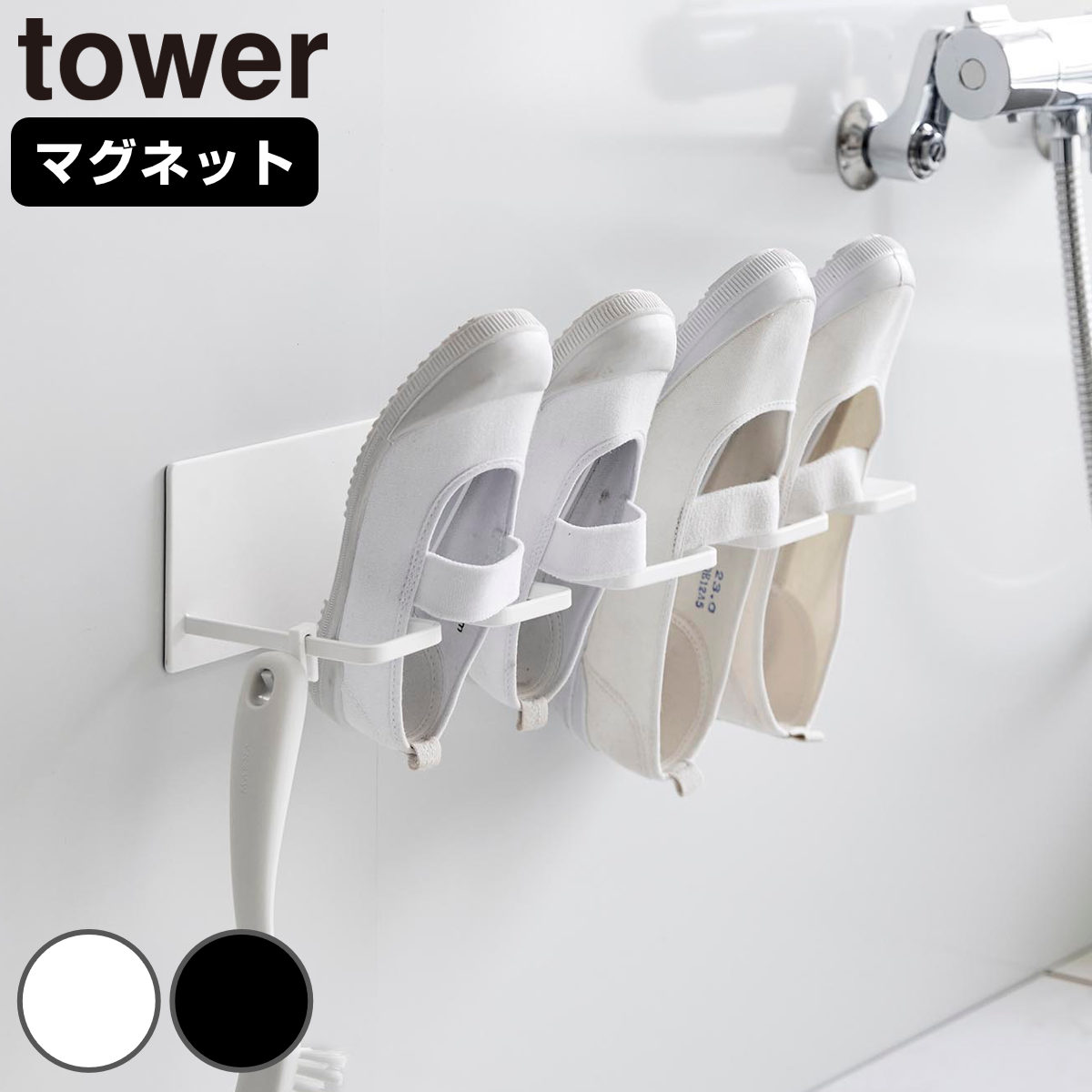 山崎実業 tower マグネットバスルーム上履き&キッズシューズハンガー タワー ( 4903208103268 タワーシリーズ 上履き キッズシューズ 靴用 シューズ 干す 靴 磁石ハンガー 上履きハンガー ) 【ホワイト】