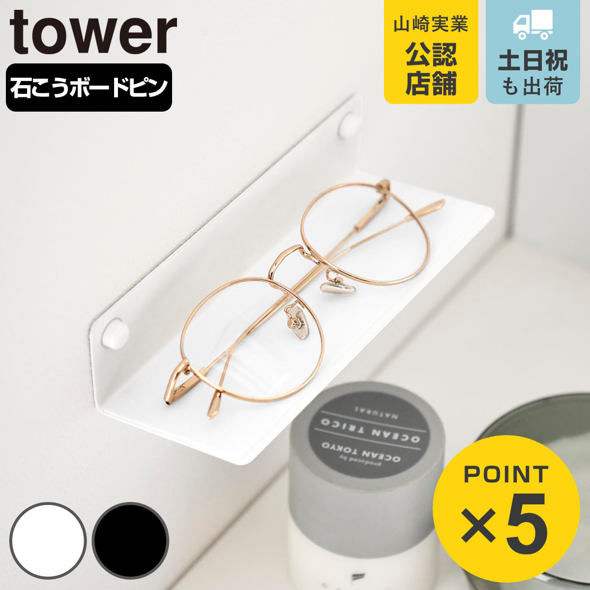 山崎実業 tower 壁付けメガネラック タワー