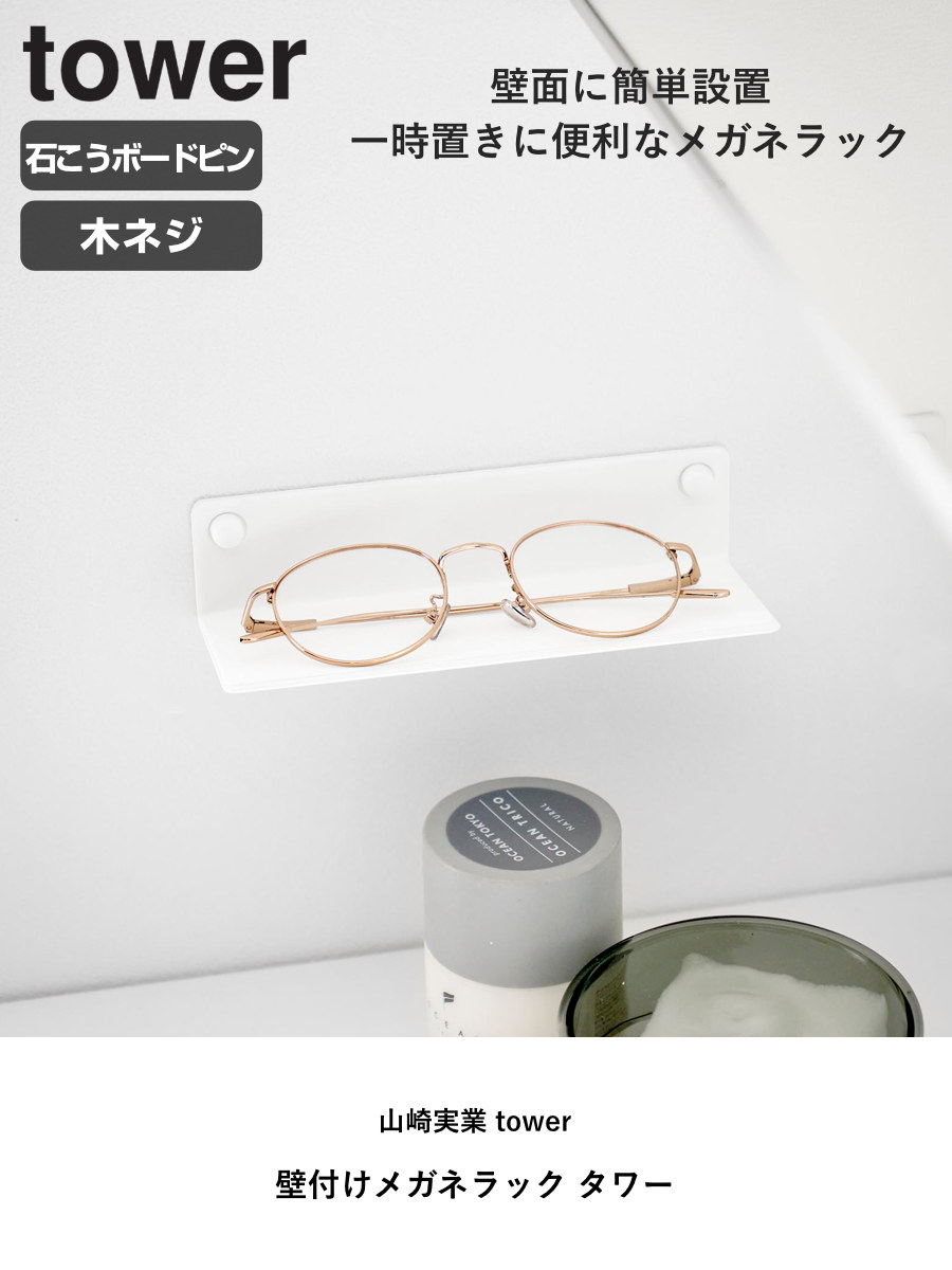 山崎実業 tower 壁付けメガネラック タワー ( 4903208104463 タワーシリーズ めがねラック メガネ 眼鏡 ラック 眼鏡ラック 壁付け メガネラック 石こうボードピン 浮かせる収納 浮かせて収納 壁面 壁面収納 小物 メガネ置き ) 【ブラック】 ブラック
