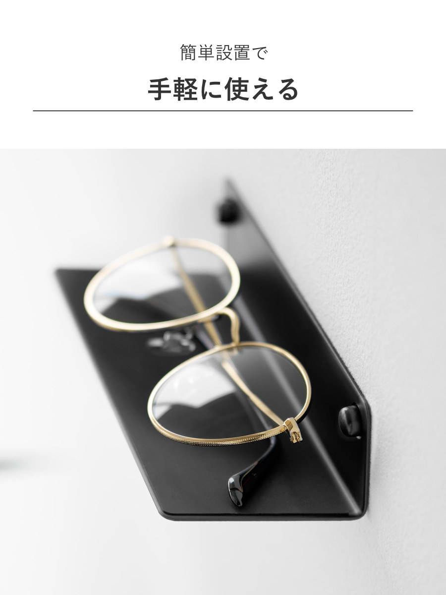 山崎実業 tower 壁付けメガネラック タワー ( 4903208104463 タワーシリーズ めがねラック メガネ 眼鏡 ラック 眼鏡ラック 壁付け メガネラック 石こうボードピン 浮かせる収納 浮かせて収納 壁面 壁面収納 小物 メガネ置き ) 【ブラック】 ブラック