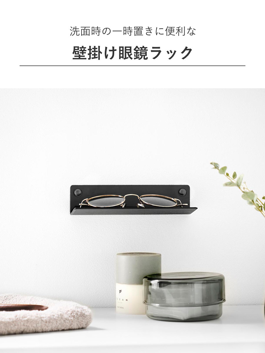 山崎実業 tower 壁付けメガネラック タワー ( 4903208104463 タワーシリーズ めがねラック メガネ 眼鏡 ラック 眼鏡ラック 壁付け メガネラック 石こうボードピン 浮かせる収納 浮かせて収納 壁面 壁面収納 小物 メガネ置き ) 【ブラック】 ブラック