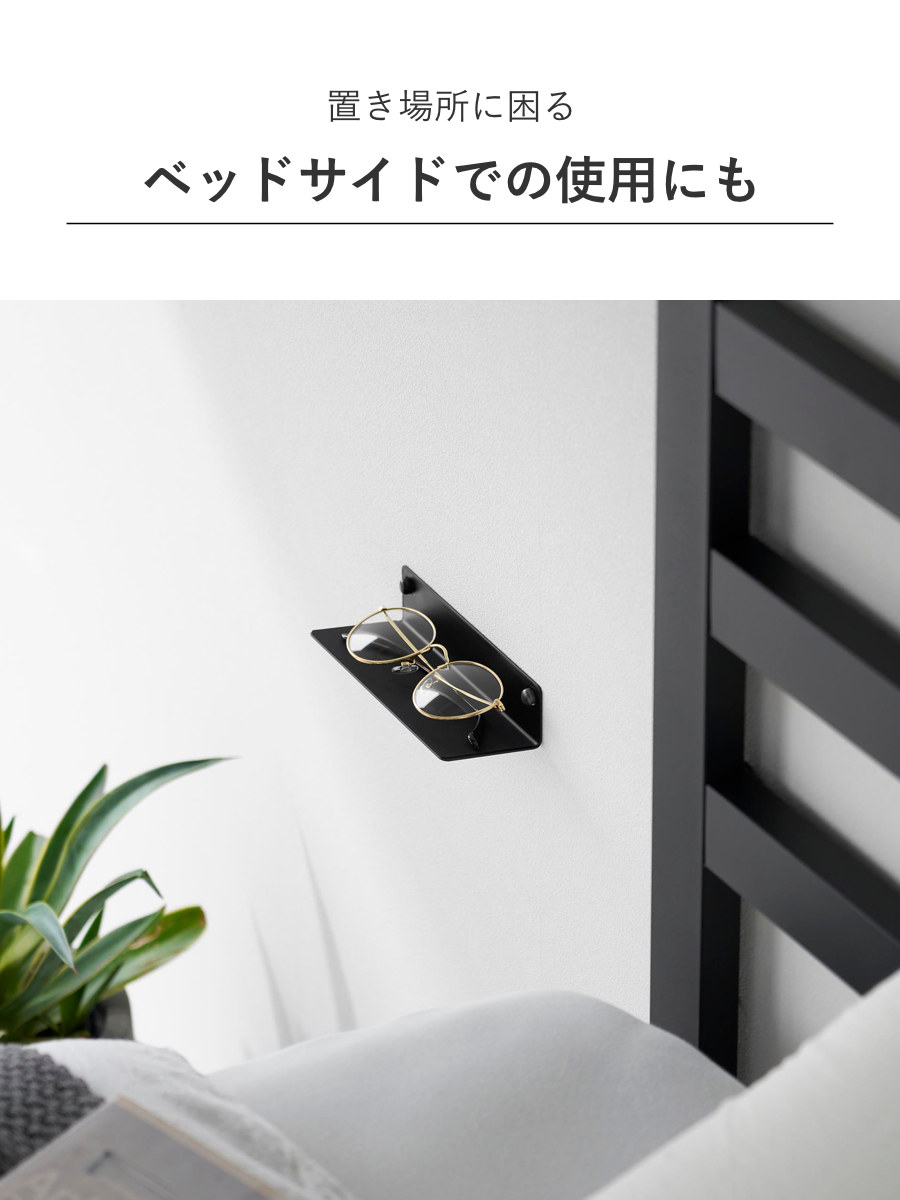 山崎実業 tower 壁付けメガネラック タワー ( 4903208104463 タワーシリーズ めがねラック メガネ 眼鏡 ラック 眼鏡ラック 壁付け メガネラック 石こうボードピン 浮かせる収納 浮かせて収納 壁面 壁面収納 小物 メガネ置き ) 【ブラック】 ブラック