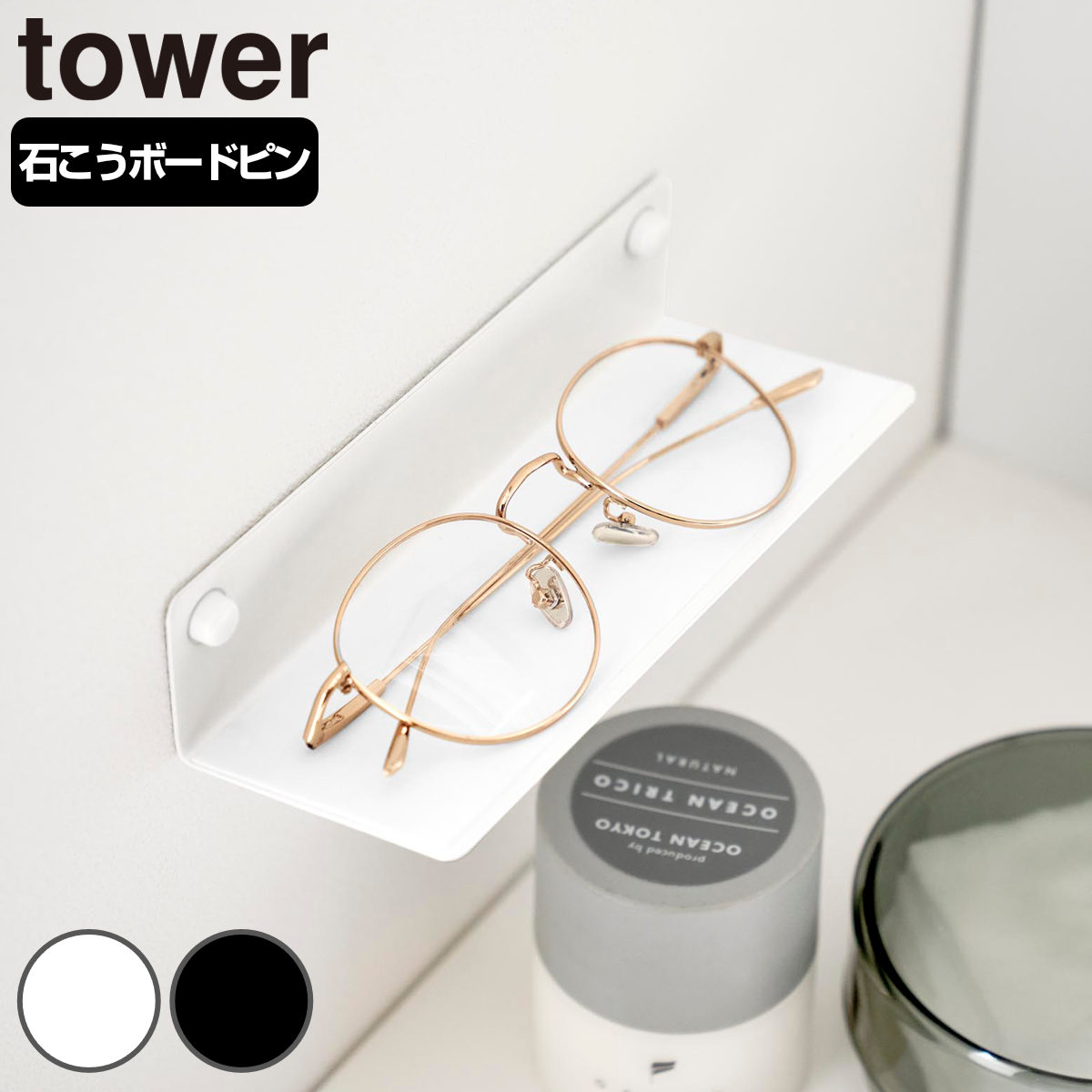山崎実業 tower 壁付けメガネラック タワー ( 4903208104463 タワーシリーズ めがねラック メガネ 眼鏡 ラック 眼鏡ラック 壁付け メガネラック 石こうボードピン 浮かせる収納 浮かせて収納 壁面 壁面収納 小物 メガネ置き ) 【ブラック】