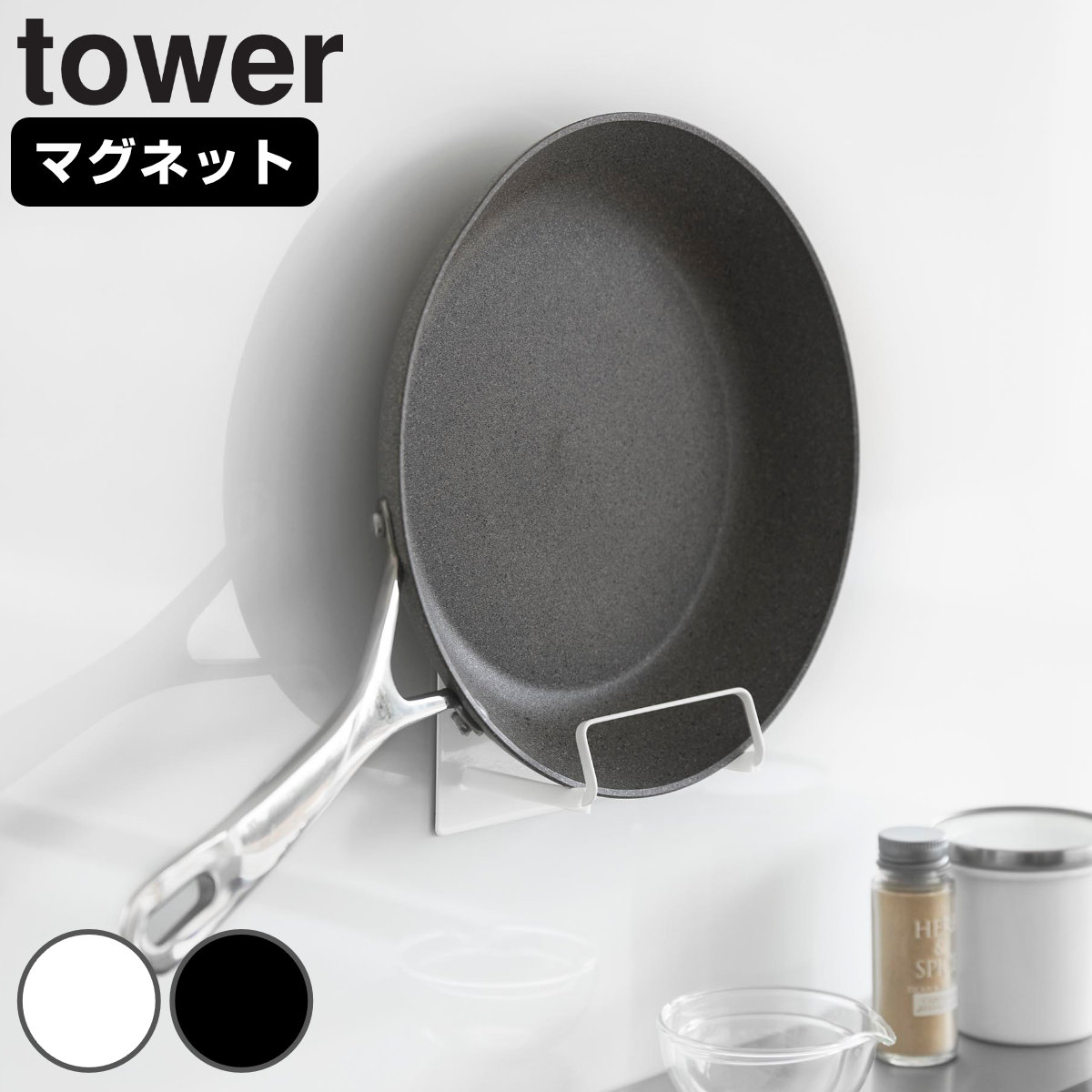 山崎実業 tower マグネットフライパンホルダー タワー ( 4903208104050 タワーシリーズ フライパンホルダー フライパン収納 マグネット 磁石 ライパン立て フライパンスタンド 収納スタンド キッチン 収納 蓋 ふた フタ ) 【ブラック】