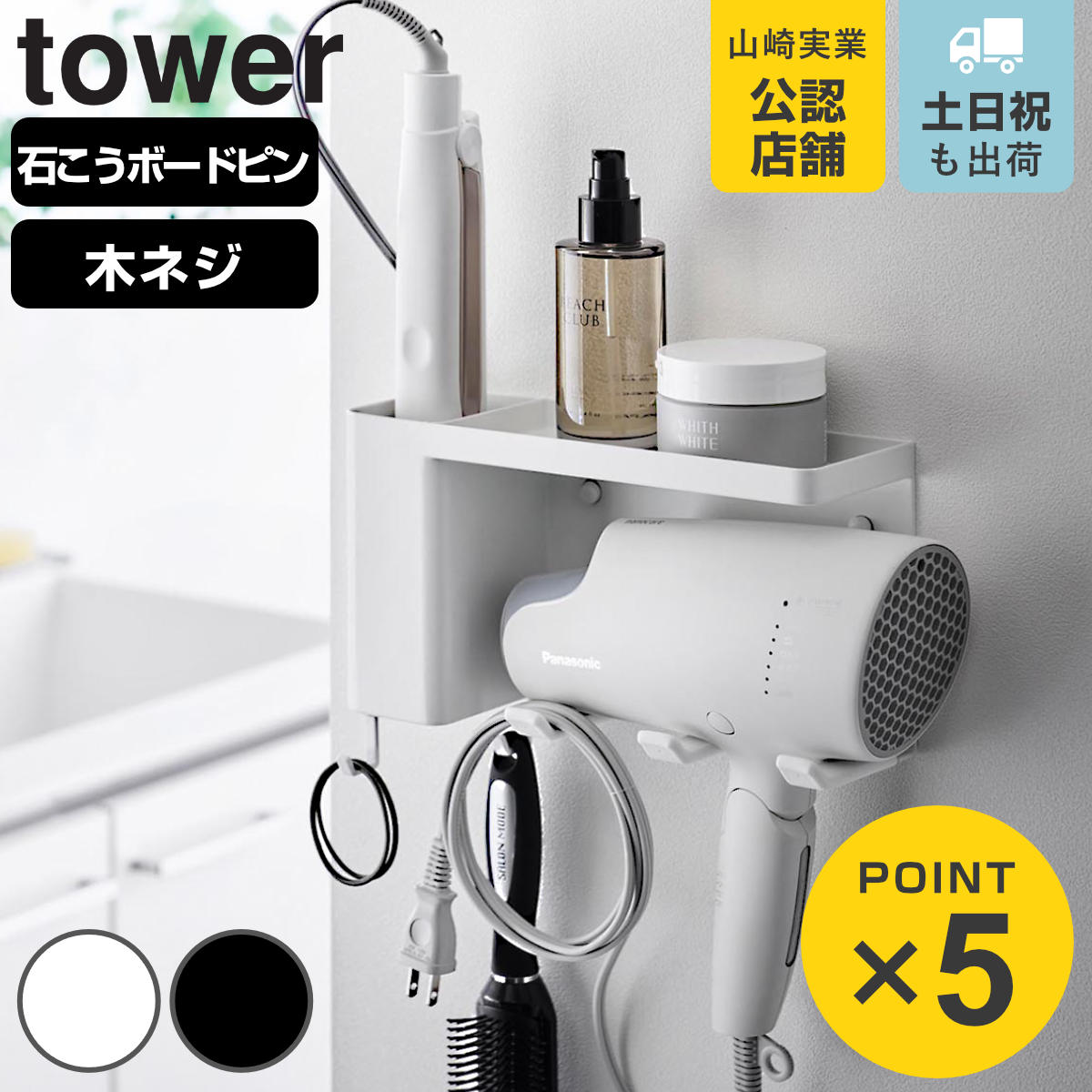 山崎実業 tower 壁付けドライヤー＆ヘアーアイロンホルダー タワー トレー付き