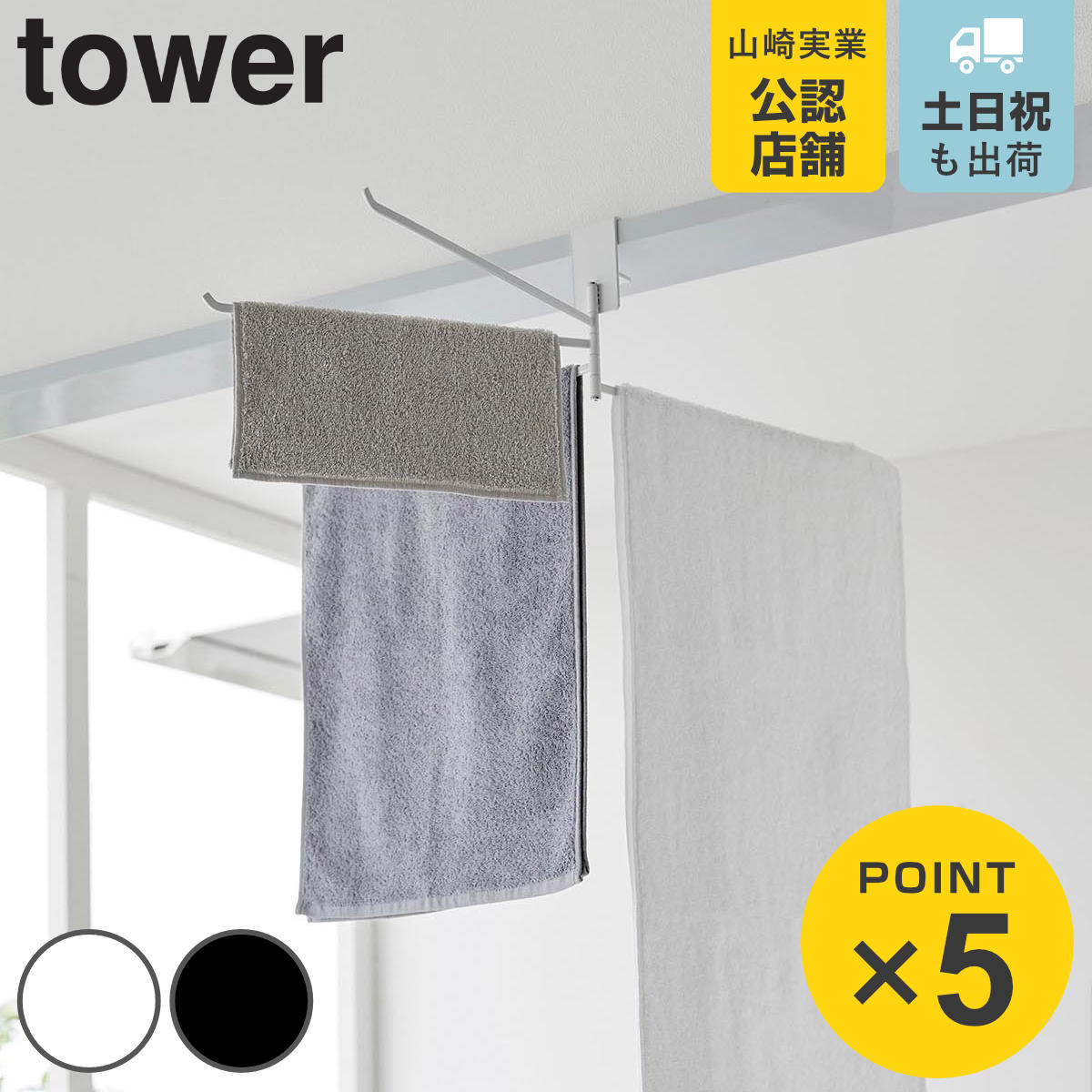 山崎実業 tower 360度回転できる室内物干しタオルハンガー タワー