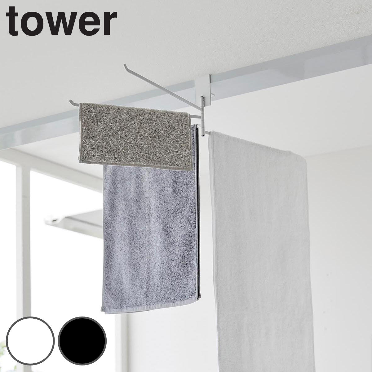山崎実業 tower 360度回転できる室内物干しタオルハンガー タワー ( 4903208103220 タワーシリーズ タオルハンガー 部屋干し 360度回転 洗濯ハンガー 室内干しハンガー ランドリーハンガー 室内干し ) 【ブラック】