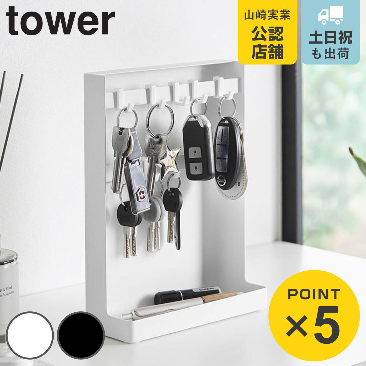 山崎実業 tower 目隠しキーフックスタンド タワー 2段