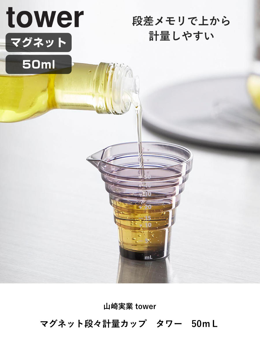 山崎実業 tower マグネット段々計量カップ タワー 50mL ( 4903208103602 タワーシリーズ 段々計量カップ 50ml 計量カップ 食洗機対応 マグネット 計量 カップ 50ML 磁石 浮かせて収納 浮かせる収納 ) 【ホワイト】 ホワイト