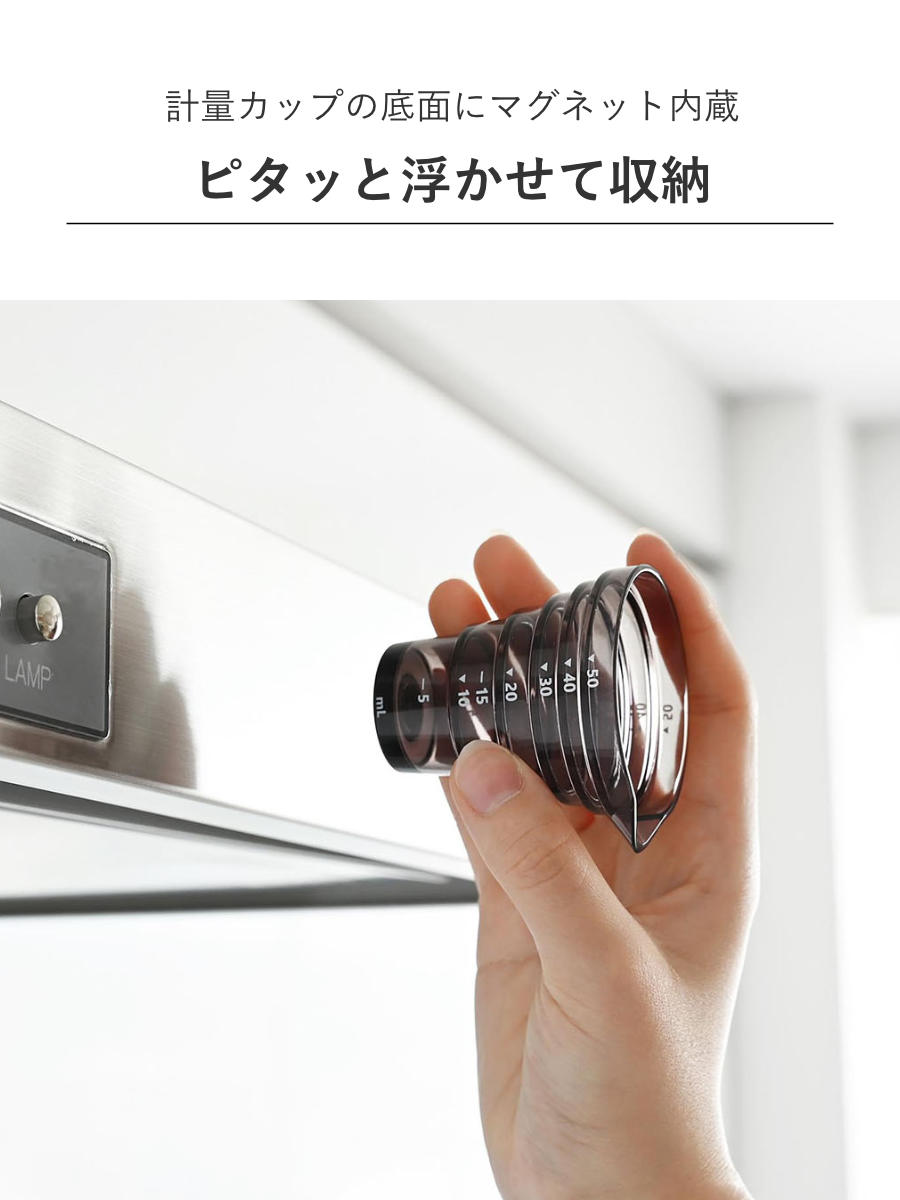 山崎実業 tower マグネット段々計量カップ タワー 50mL ( 4903208103602 タワーシリーズ 段々計量カップ 50ml 計量カップ 食洗機対応 マグネット 計量 カップ 50ML 磁石 浮かせて収納 浮かせる収納 ) 【ホワイト】 ホワイト