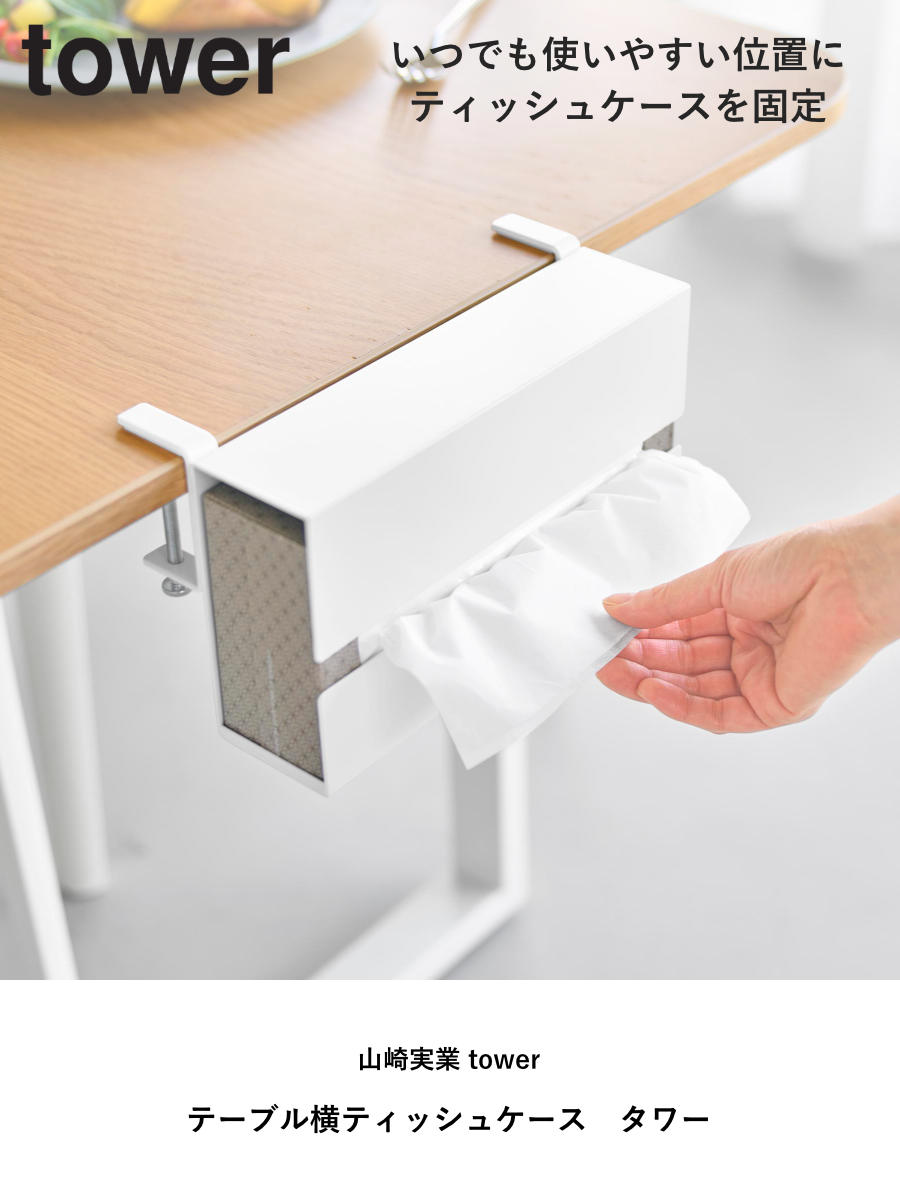 山崎実業 tower テーブル横ティッシュケース タワー ( 4903208103718 タワーシリーズ ティッシュケース ティッシュペーパー テーブル横 ティッシュ ケース テーブルサイド 交換しやすい ティッシュカバー ) 【ブラック】 ブラック