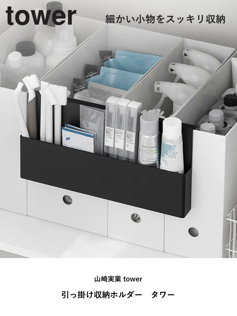 山崎実業 tower 引っ掛け収納ホルダー タワー ( 4903208103855 タワーシリーズ 収納ケース 引っ掛け 収納 浮かせる収納 浮かせて収納 収納ホルダー 小物入れ 小物収納 小物整理 ) 【ブラック】 ブラック