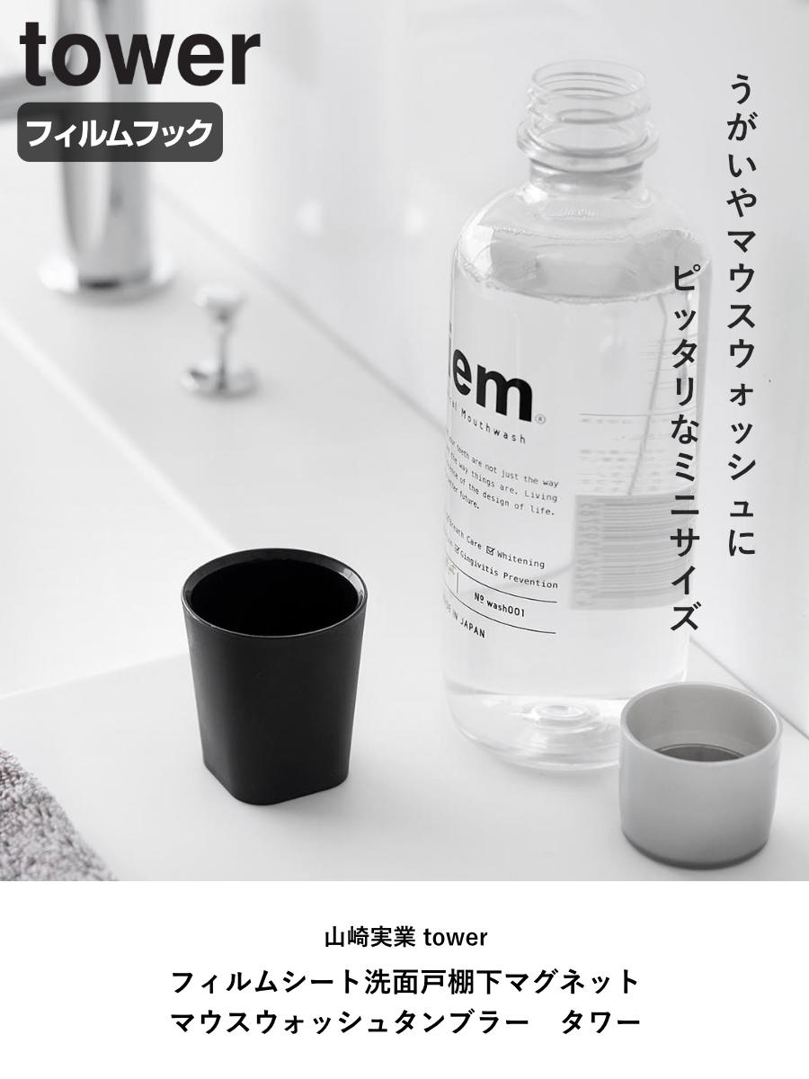 山崎実業 tower フィルムシート洗面戸棚下マグネットマウスウォッシュタンブラー タワー ( 4903208104012 タワーシリーズ マウスウォッシュタンブラー フィルムシート 洗面戸棚下 マグネット マウスウォッシュ タンブラー ) 【ブラック】 ブラック