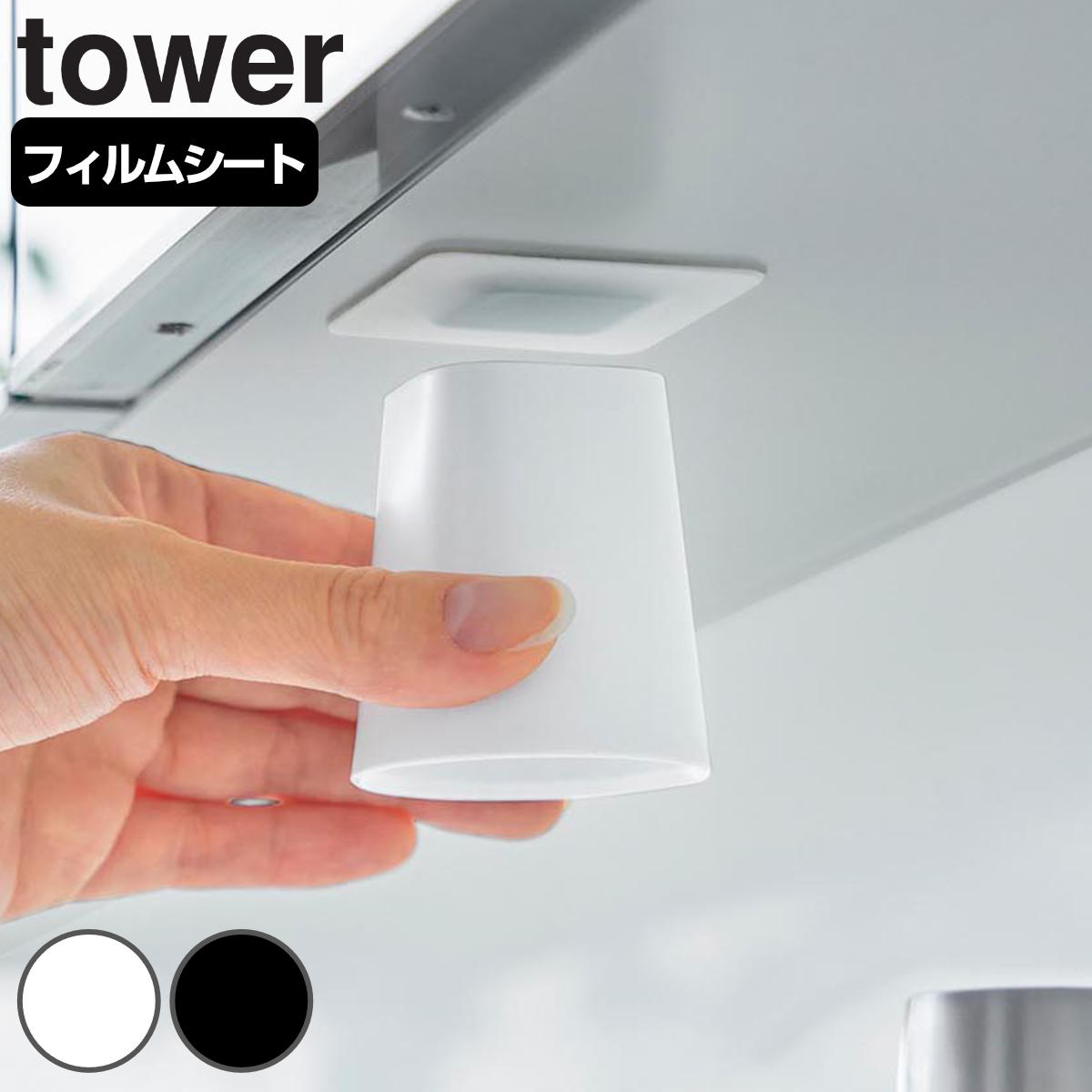 山崎実業 tower フィルムシート洗面戸棚下マグネットマウスウォッシュタンブラー タワー ( 4903208104012 タワーシリーズ マウスウォッシュタンブラー フィルムシート 洗面戸棚下 マグネット マウスウォッシュ タンブラー ) 【ブラック】