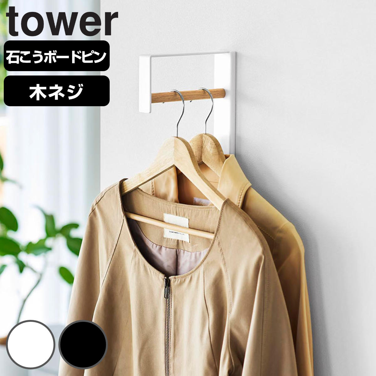 山崎実業 tower 壁付けコートハンガー タワー （ 4903208104074 タワーシリーズ コートハンガー コート掛け 洋服掛け 壁付け コート ハンガー 掛け 壁掛け ） 【ブラック】