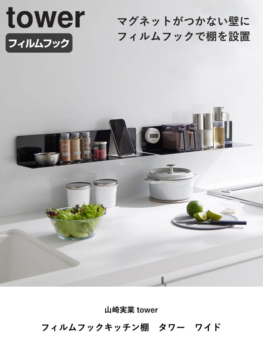 山崎実業 tower フィルムフックキッチン棚 タワー ワイド ( 4903208104104 タワーシリーズ 棚 キッチン 調味料ラック 壁面 キッチン収納 洗面所 壁面収納 ) 【ブラック】 ブラック