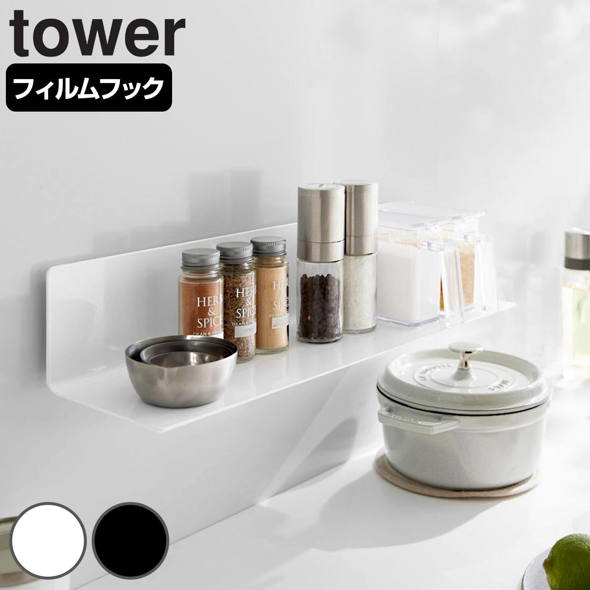 山崎実業 tower フィルムフックキッチン棚 タワー ワイド ( 4903208104104 タワーシリーズ 棚 キッチン 調味料ラック 壁面 キッチン収納 洗面所 壁面収納 ) 【ブラック】