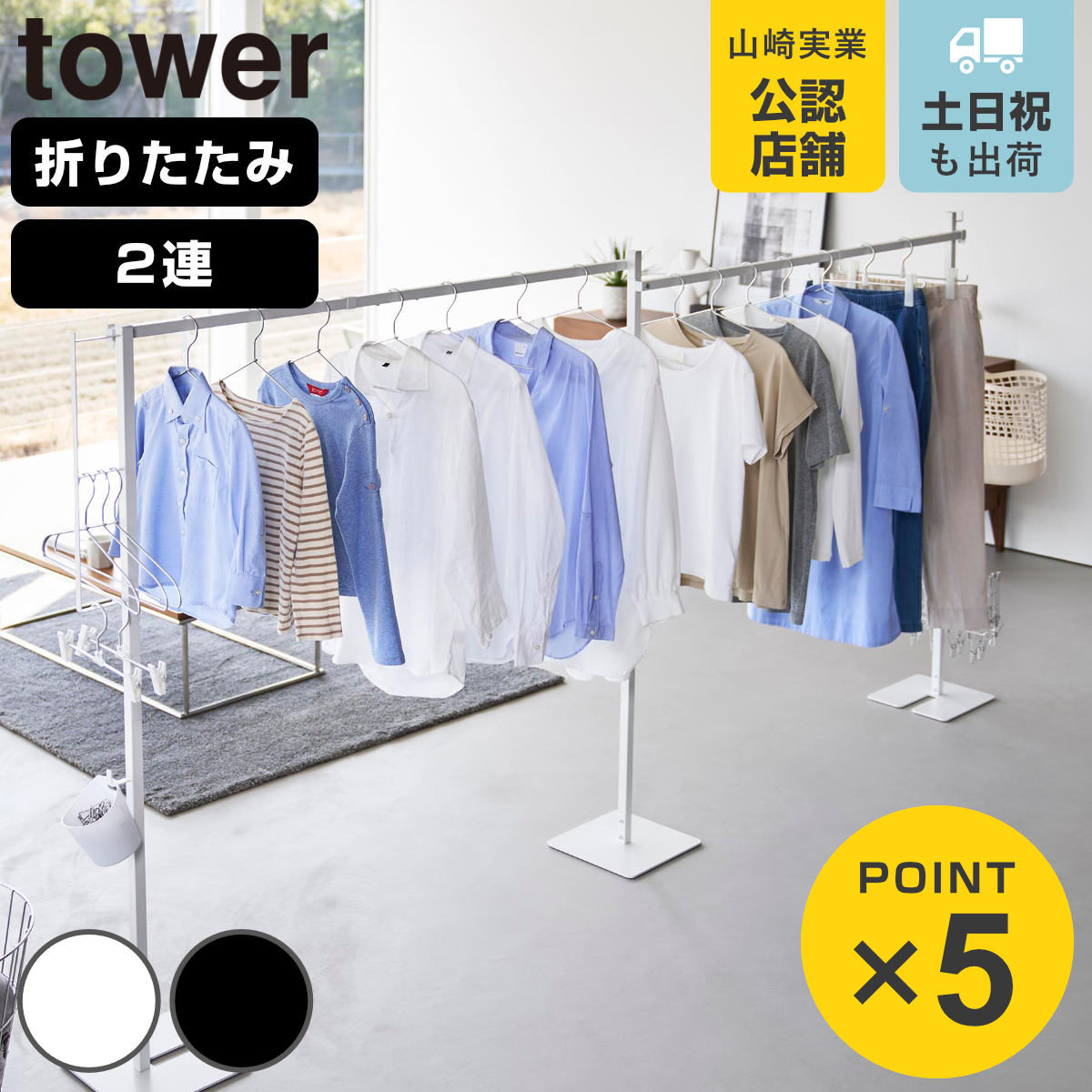 山崎実業 tower 折り畳み室内物干し 2連 タワー