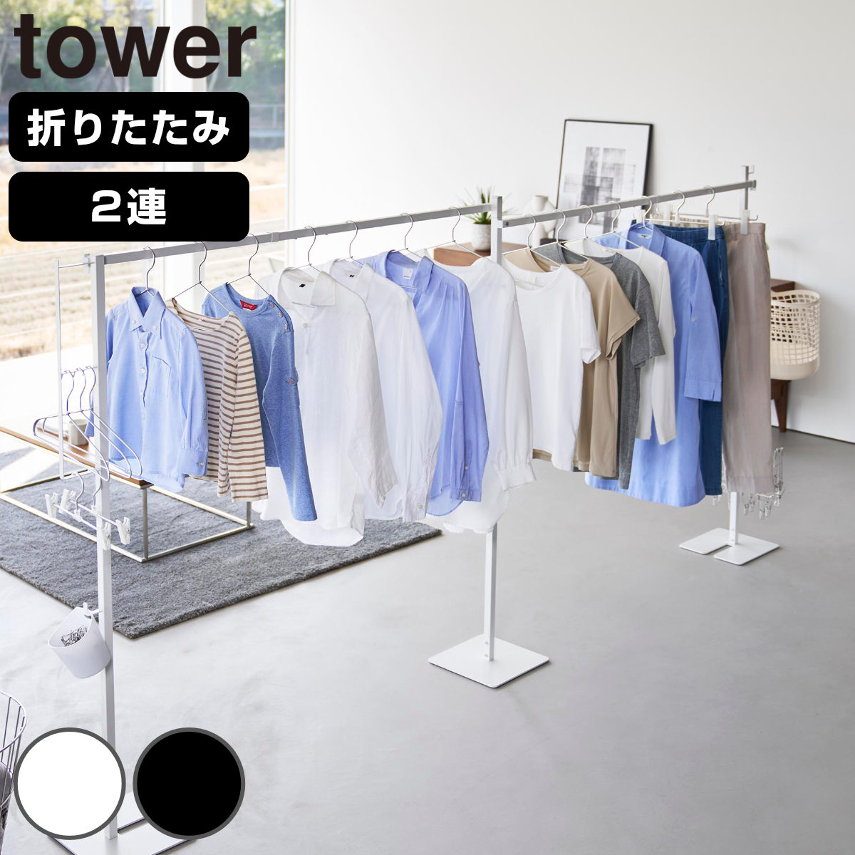 山崎実業 tower 折り畳み室内物干し 2連 タワー （ 4903208102667 タワーシリーズ 室内物干し 折り畳み 折りたたみ おりたたみ 物干し 室内 部屋干し 2連物干し 洗濯 ハンガー フック付き インテリア スタンド コンパクト ） 【ホワイト】