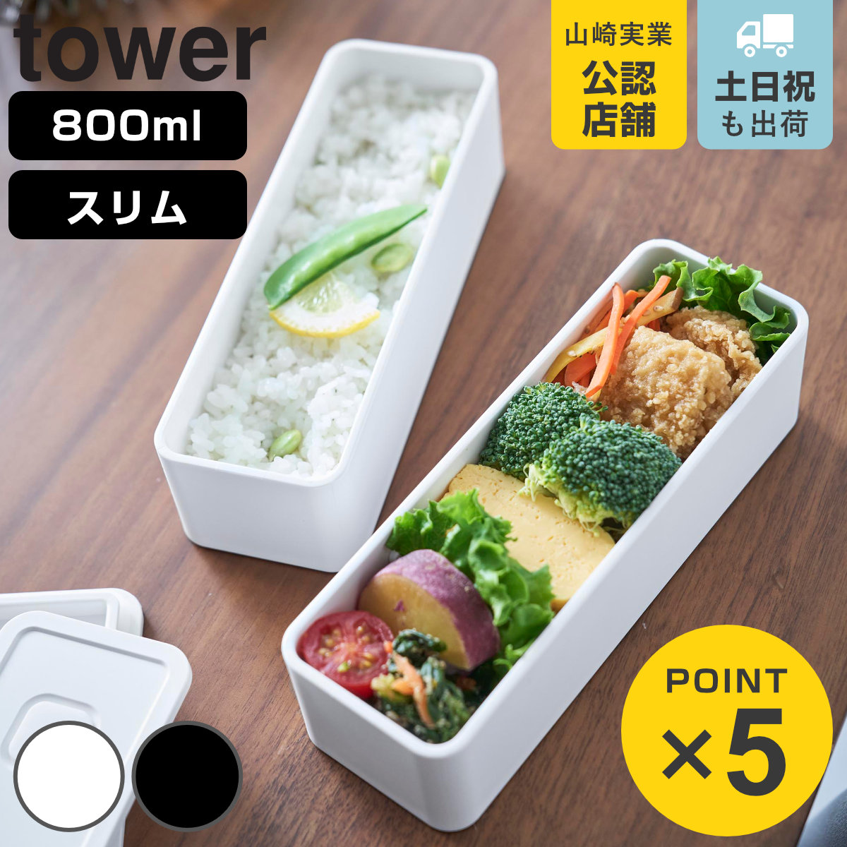 山崎実業 tower バルブ付き密閉ランチボックス タワー ２段 スリム