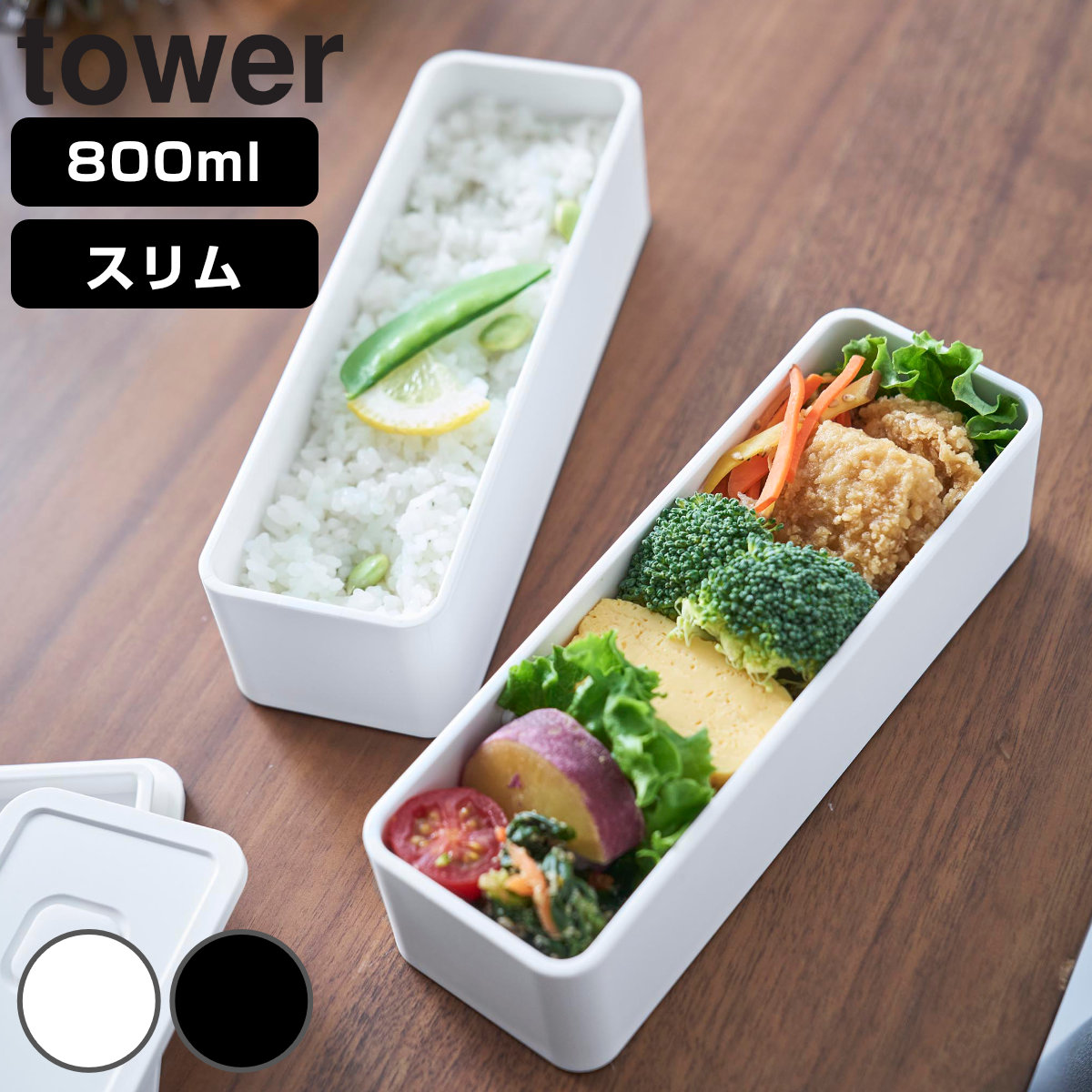 山崎実業 tower バルブ付き密閉ランチボックス タワー ２段 スリム （ 4903208102728 タワーシリーズ 食洗機対応 レンジ対応 ランチボックス 食洗機OK レンジOK 弁当 お弁当 二段 バルブ付き ランチ お昼ご飯 ） 【ホワイト】
