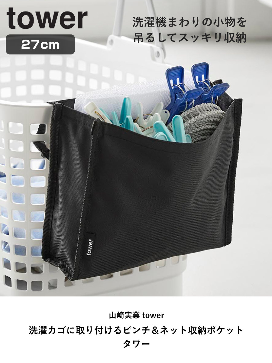 山崎実業 tower 洗濯カゴに取り付けるピンチ&ネット収納ポケット タワー ( 4903208104364 タワーシリーズ ピンチ収納 ネット収納 ランドリー 洗濯カゴに取り付ける ピンチ 洗濯ネット 収納ポケット 収納 小物 ) 【ブラック】 ブラック
