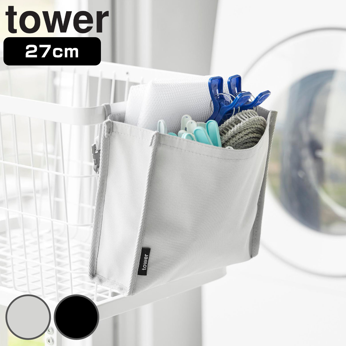 山崎実業 tower 洗濯カゴに取り付けるピンチ＆ネット収納ポケット タワー （ 4903208104364 タワーシリーズ ピンチ収納 ネット収納 ランドリー 洗濯カゴに取り付ける ピンチ 洗濯ネット 収納ポケット 収納 小物 ） 【ブラック】