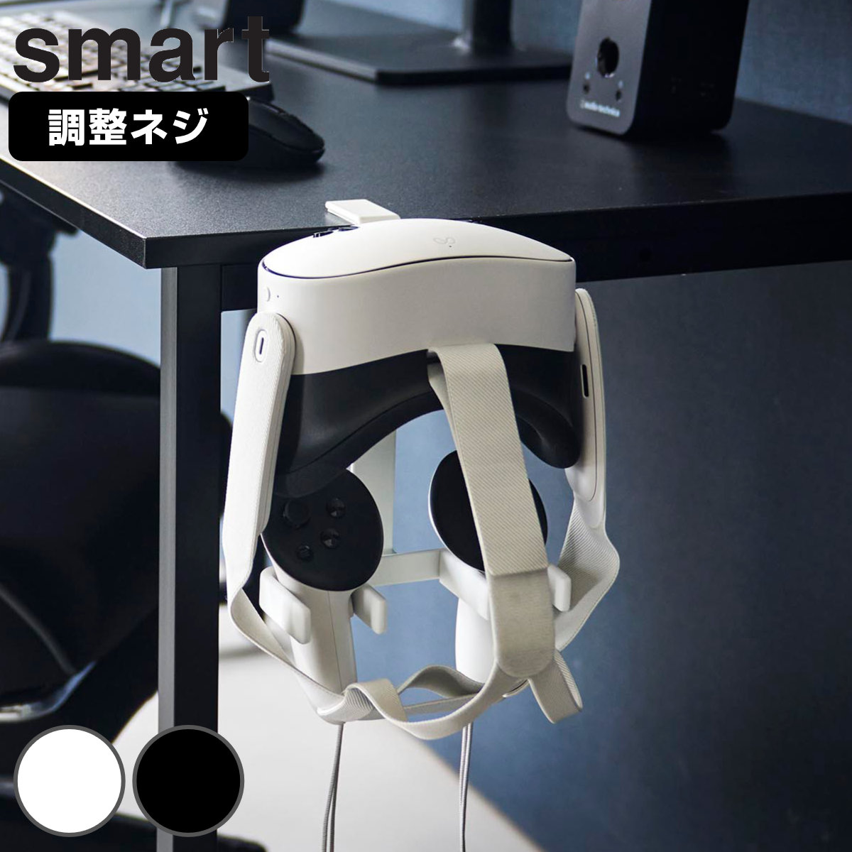 山崎実業 smart デスク横VRゴーグル&コントローラー収納ラック スマート ( 4903208104722 スマートシリーズ VRゴーグル コントローラー 収納ラック デスク横 VR ゴーグル コントローラー収納 ラック ゲーム VR ) 【ホワイト】