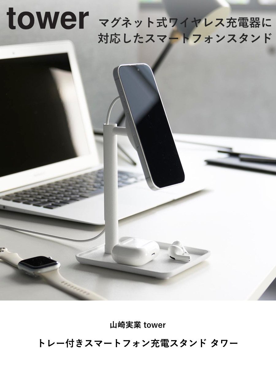 山崎実業 tower トレー付きスマートフォン充電スタンド タワー ( 4903208100885 タワーシリーズ スマホスタンド スマホ スマートフォン トレー付き スマートフォンスタンド 充電スタンド 携帯 ワイヤレス充電器 ) 【ブラック】 ブラック