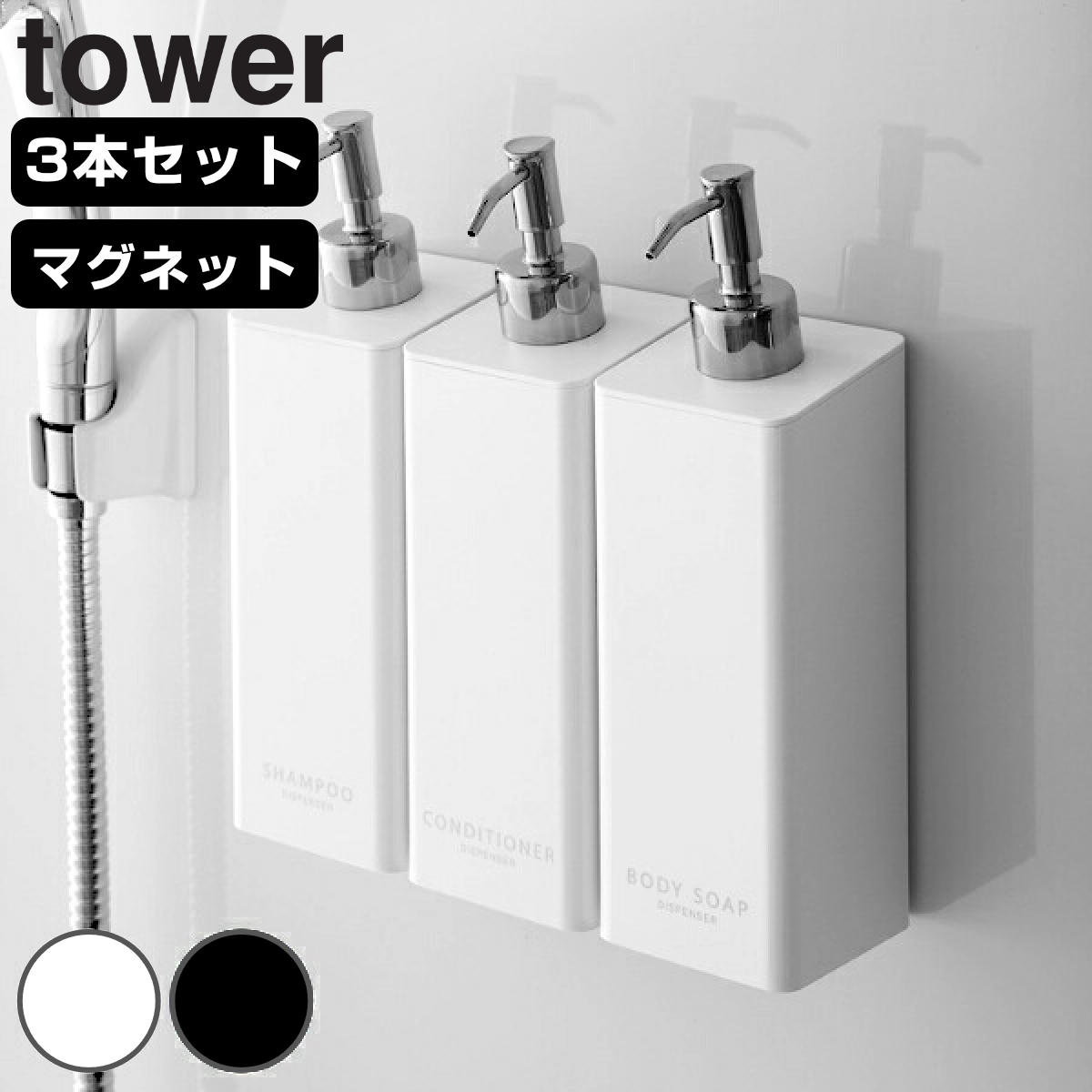山崎実業 tower マグネット ツーウェイ ディスペンサー タワー 3本セット シャンプー コンディショナー ボディーソープ ( 4903208042581 タワーシリーズ 詰替え用 ボトル ) 【ホワイト】