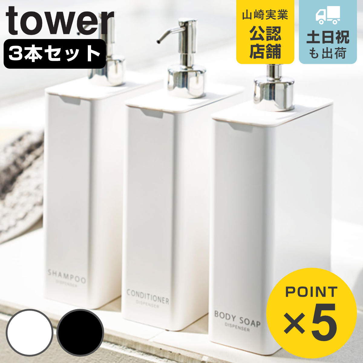 山崎実業 tower ツーウェイ ディスペンサー スクエア スリム タワー 3本セット シャンプー コンディショナー ボディーソープ