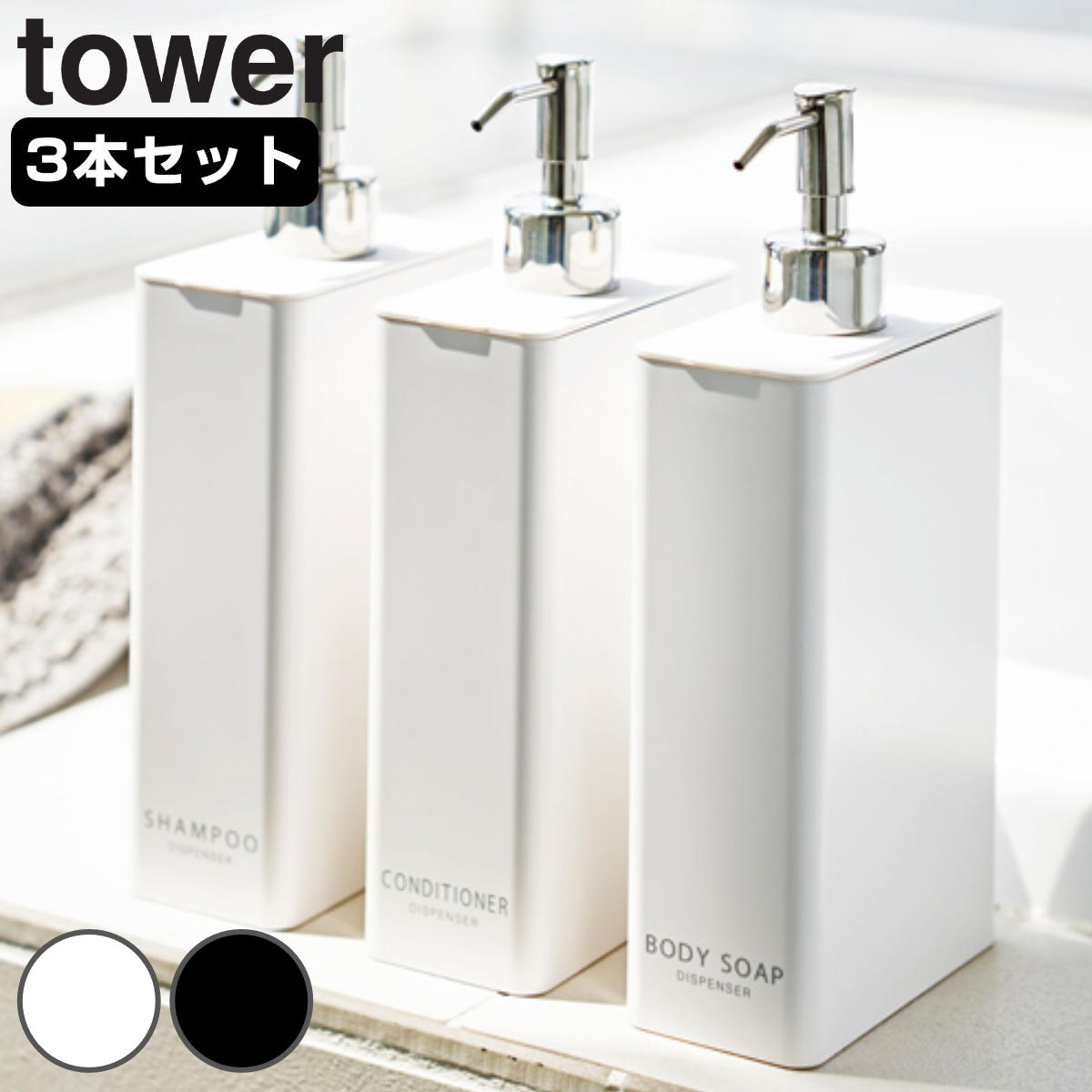 山崎実業 tower ツーウェイ ディスペンサー スクエア スリム タワー 3本セット シャンプー コンディショナー ボディーソープ （ 4903208042529 タワーシリーズ ポンプボトル 詰替え用 ボトル ） 【ブラック】