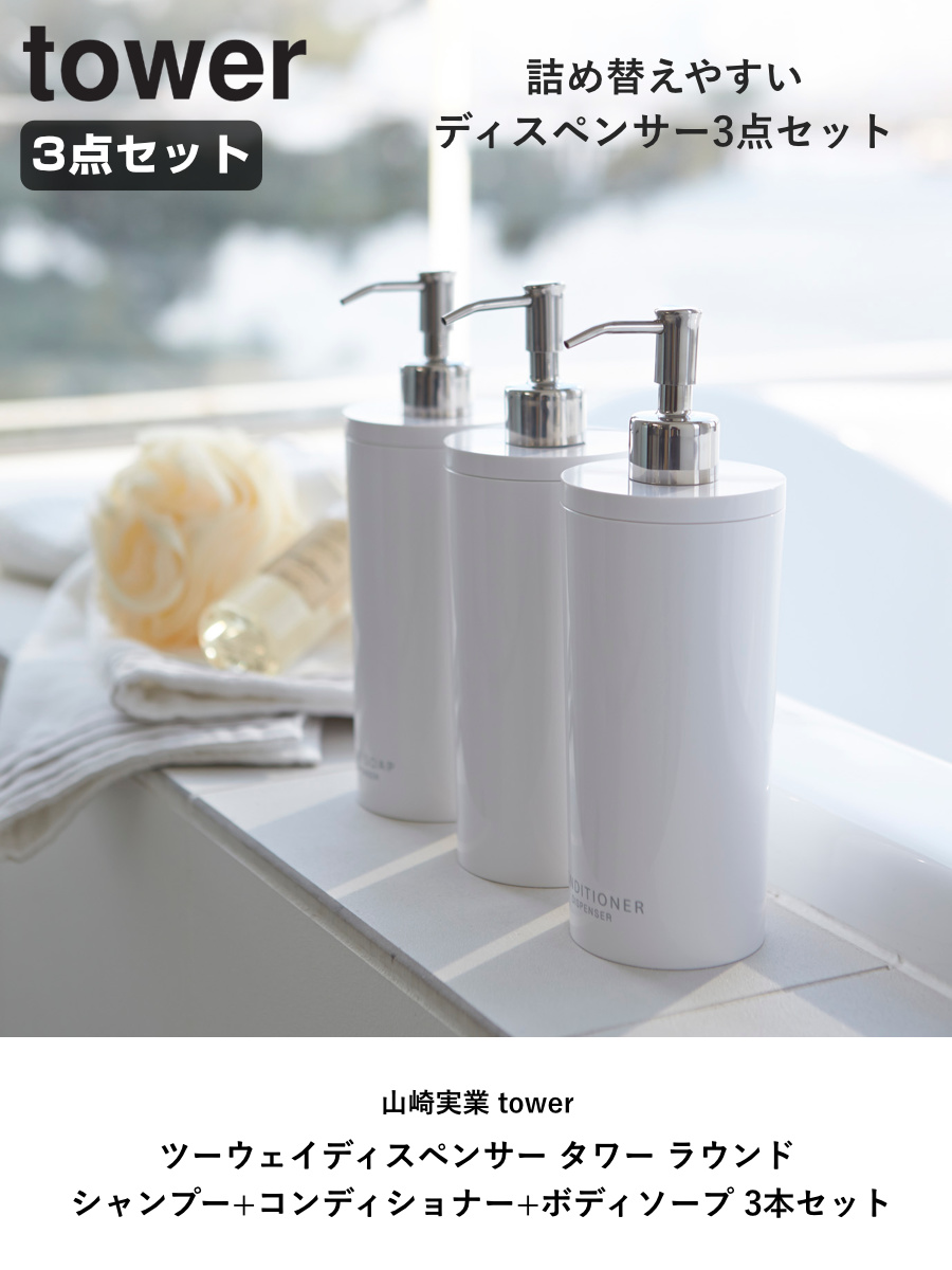 山崎実業 tower ツーウェイディスペンサー タワー ラウンド シャンプー コンディショナー ボディソープ 3本セット ( 4903208029322 お風呂 ボトル 詰め替えボトル 白 黒 詰め替え容器 おしゃれ ソープ ) 【ブラック】 ブラック