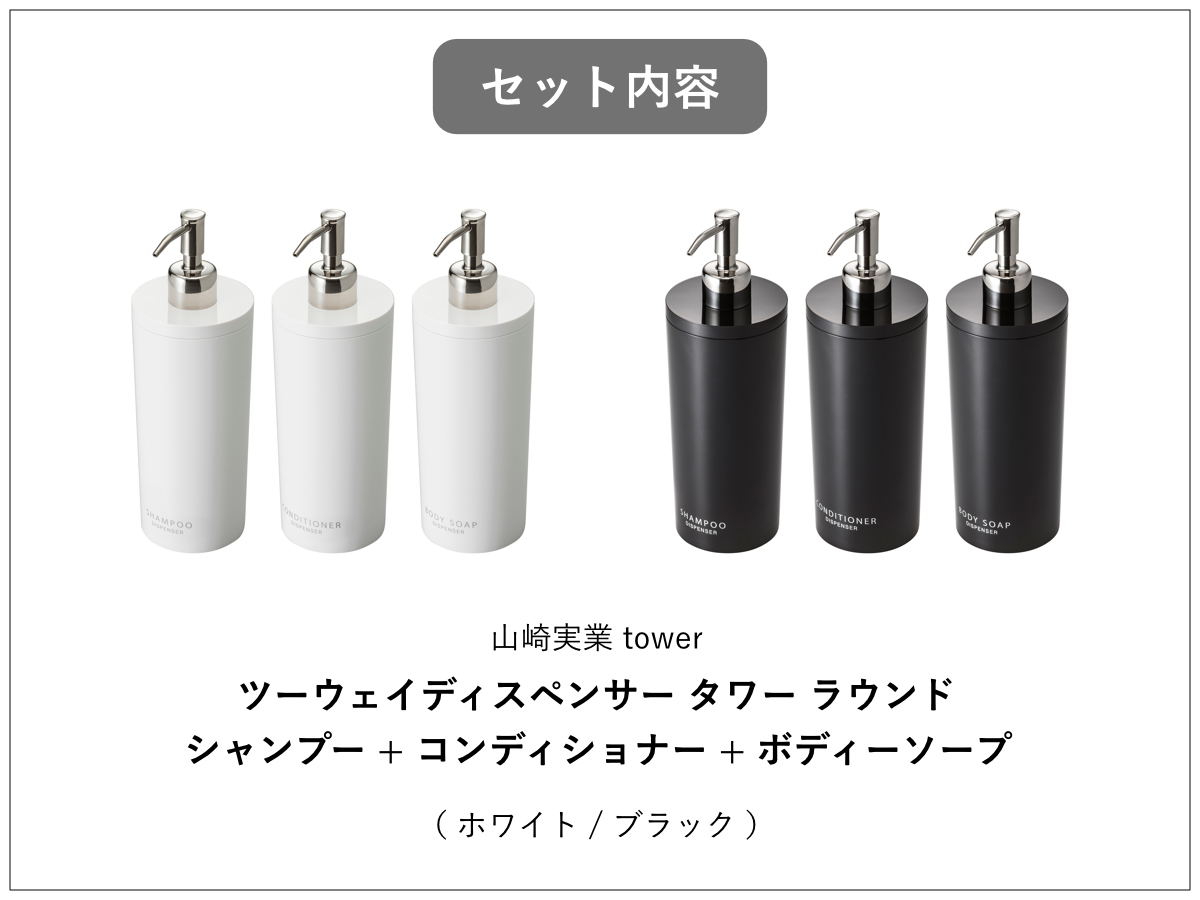 山崎実業 tower ツーウェイディスペンサー タワー ラウンド シャンプー コンディショナー ボディソープ 3本セット ( 4903208029322 お風呂 ボトル 詰め替えボトル 白 黒 詰め替え容器 おしゃれ ソープ ) 【ブラック】 ブラック