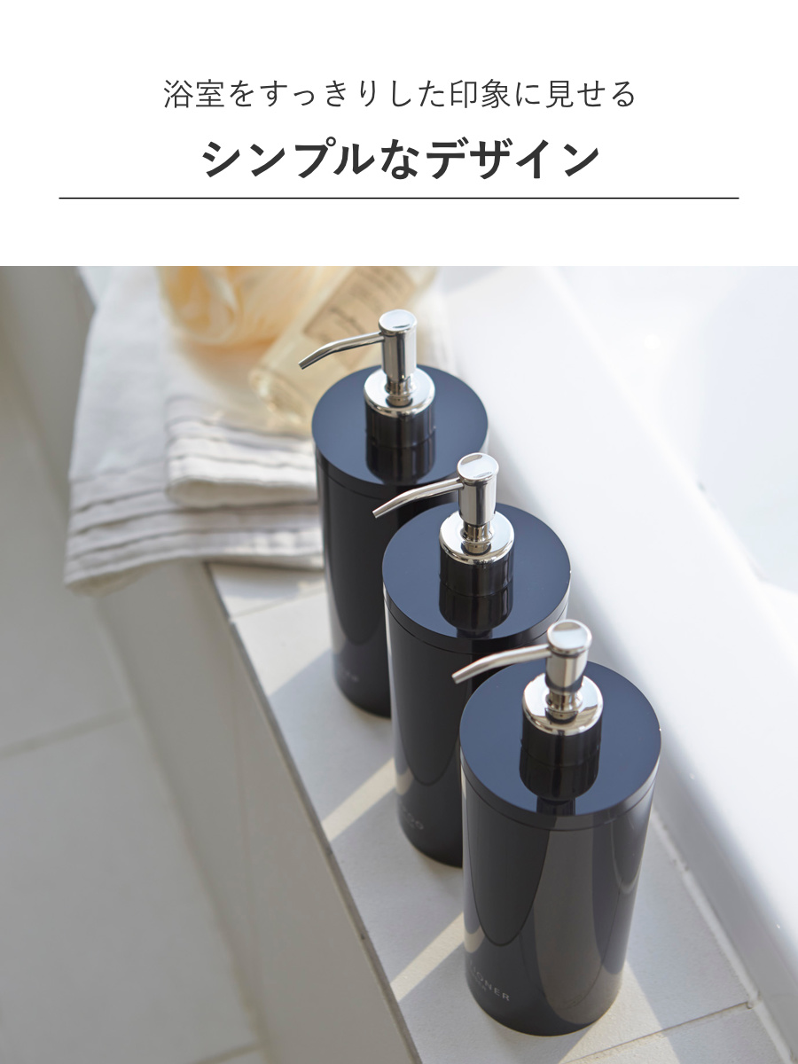 山崎実業 tower ツーウェイディスペンサー タワー ラウンド シャンプー コンディショナー ボディソープ 3本セット ( 4903208029322 お風呂 ボトル 詰め替えボトル 白 黒 詰め替え容器 おしゃれ ソープ ) 【ブラック】 ブラック
