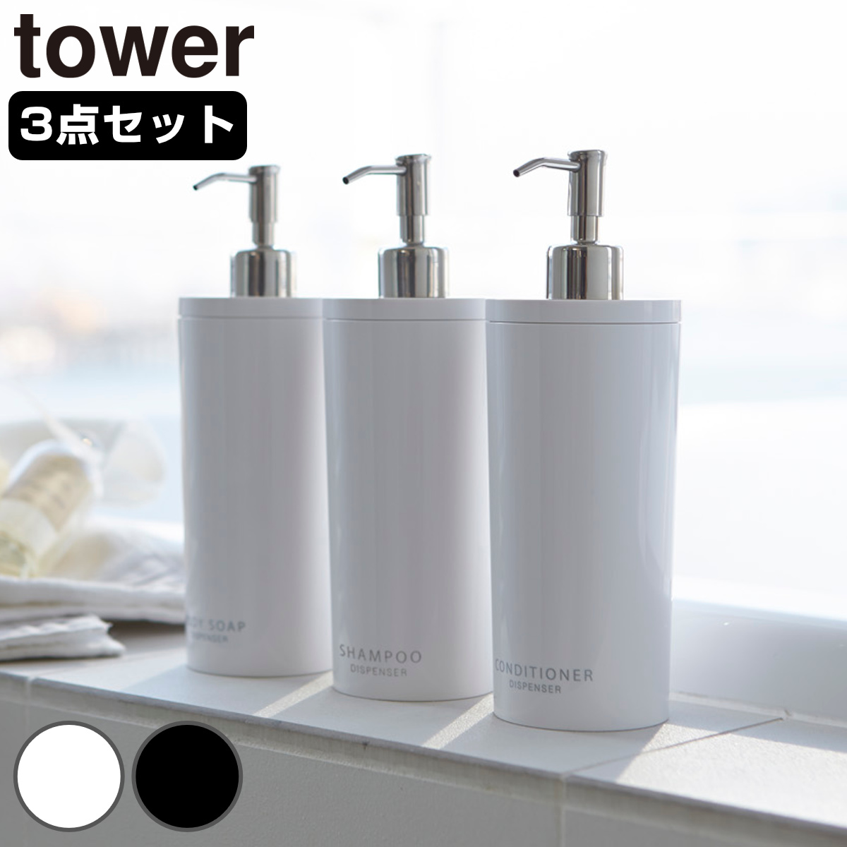 山崎実業 tower ツーウェイディスペンサー タワー ラウンド シャンプー コンディショナー ボディソープ 3本セット （ 4903208029322 お風呂 ボトル 詰め替えボトル 白 黒 詰め替え容器 おしゃれ ソープ ） 【ブラック】