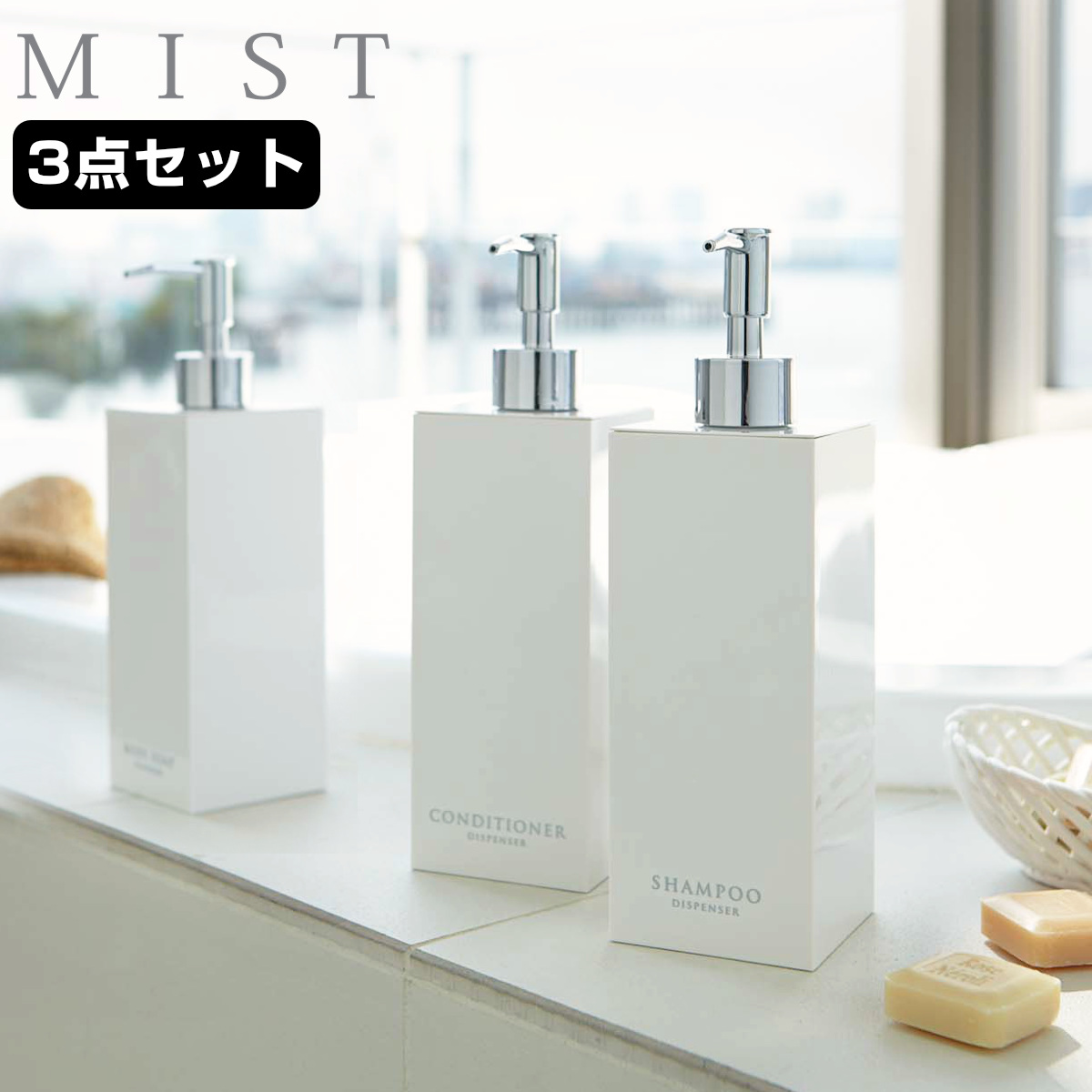 山崎実業 MIST ツーウェイディスペンサー ミスト スクエア シャンプー コンディショナー ボディソープ 3本セット （ 4903208078900 お風呂 ボトル 詰め替えボトル 白 詰め替え容器 おしゃれ ソープ ）