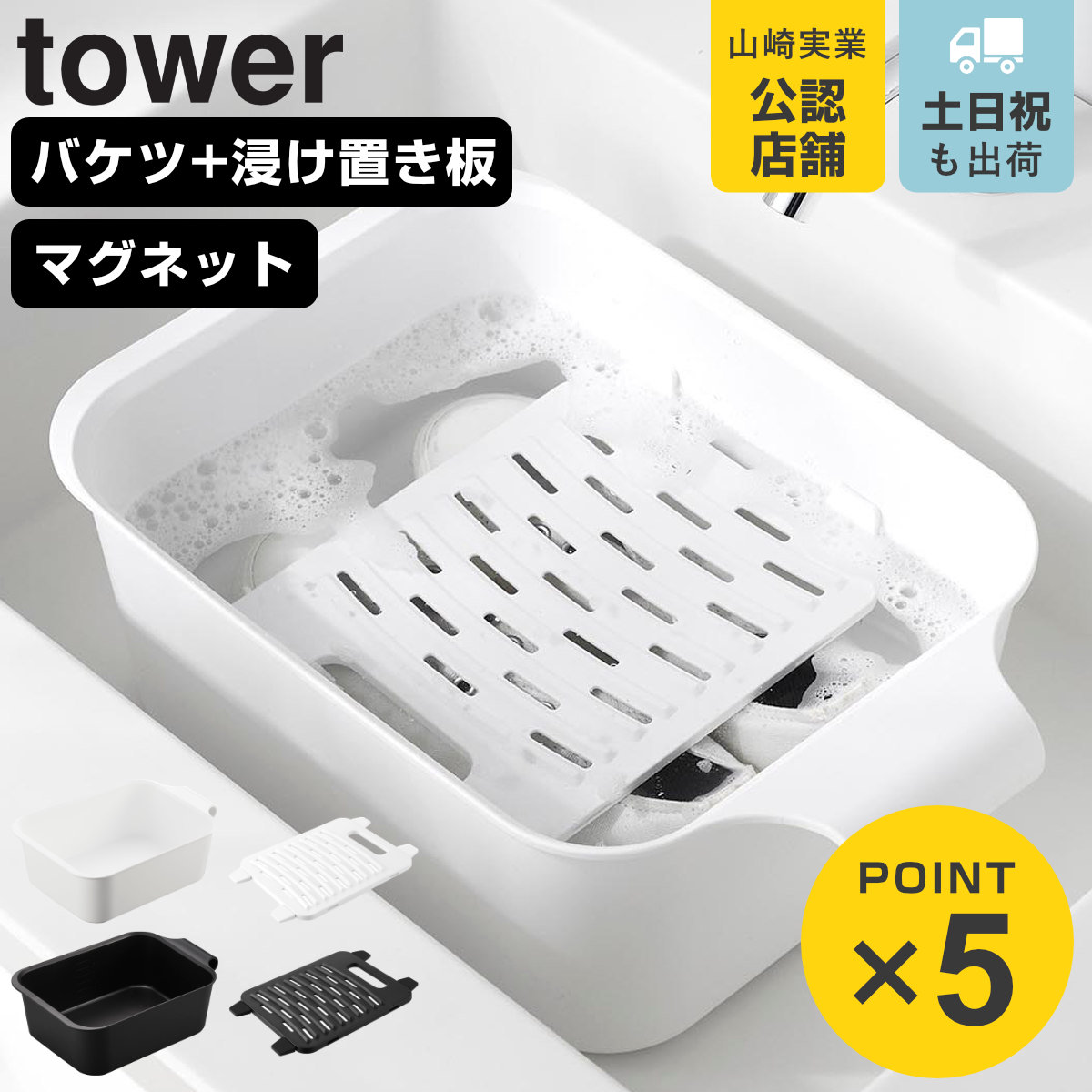 山崎実業 tower マグネットの引っ掛けバケツ＆浸け置き板 セット タワー