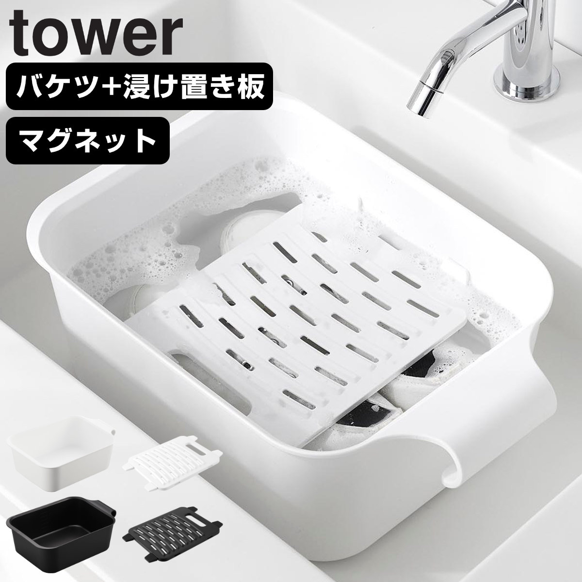 山崎実業 tower マグネットの引っ掛けバケツ&浸け置き板 セット タワー ( 4903208018326 タワーシリーズ バケツ 四角 マグネット付きバケツ マグネット 洗濯板 浸け置き板 浸け置き ウォッシュボード ) 【ホワイト】
