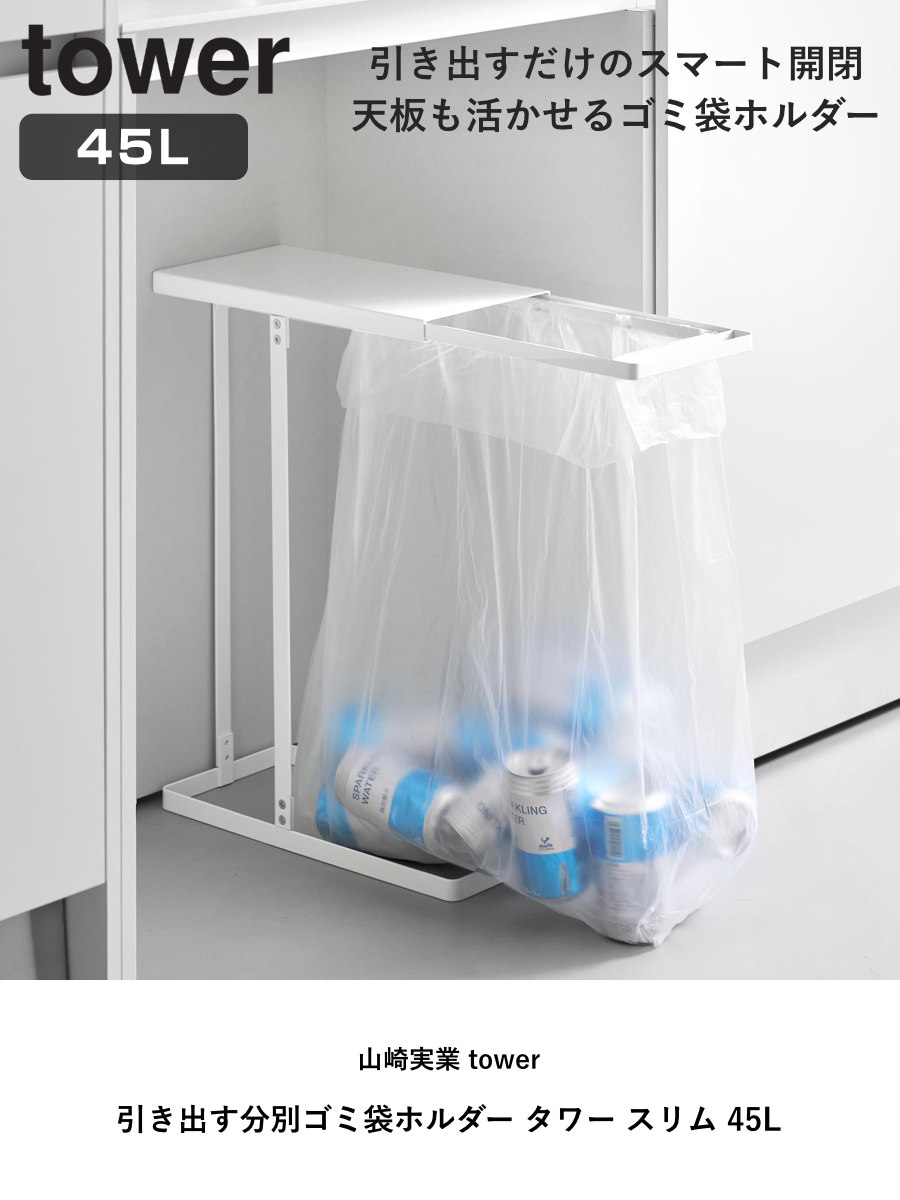 山崎実業 tower 引き出す分別ゴミ袋ホルダー タワー スリム 45L ( 4903208102643 タワーシリーズ 分別 ゴミ袋ホルダー 45l ごみ箱 45リットル 分別ゴミ箱 ゴミ袋 ホルダー スリムサイズ レジ袋スタンド ) 【ブラック】 ブラック