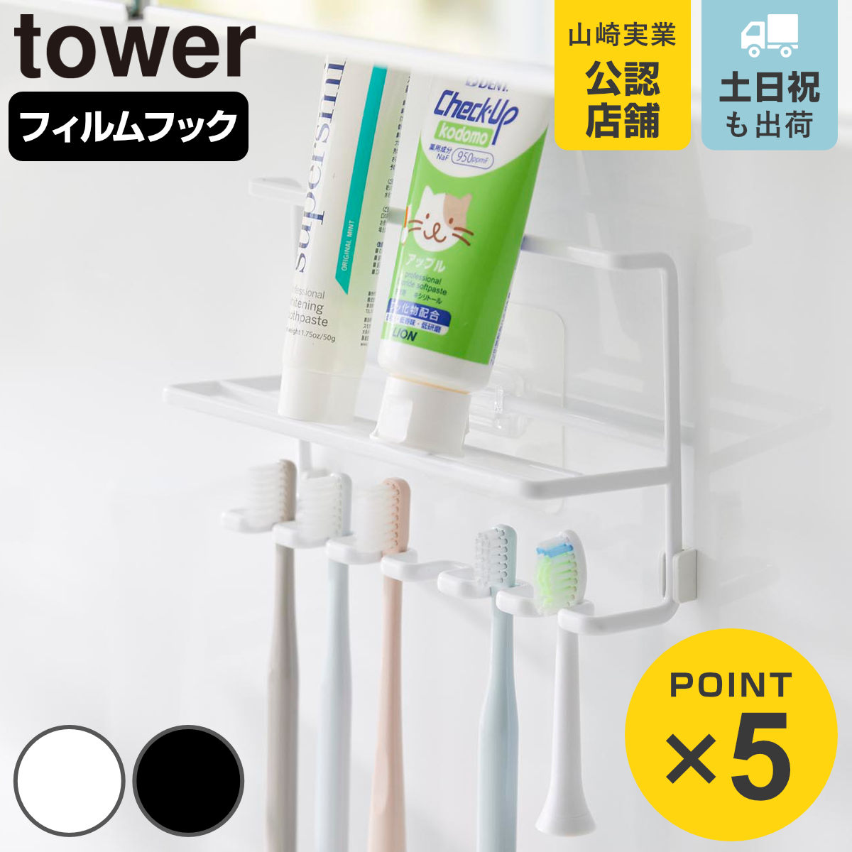 山崎実業 tower フィルムフック歯ブラシ＆チューブホルダー タワー