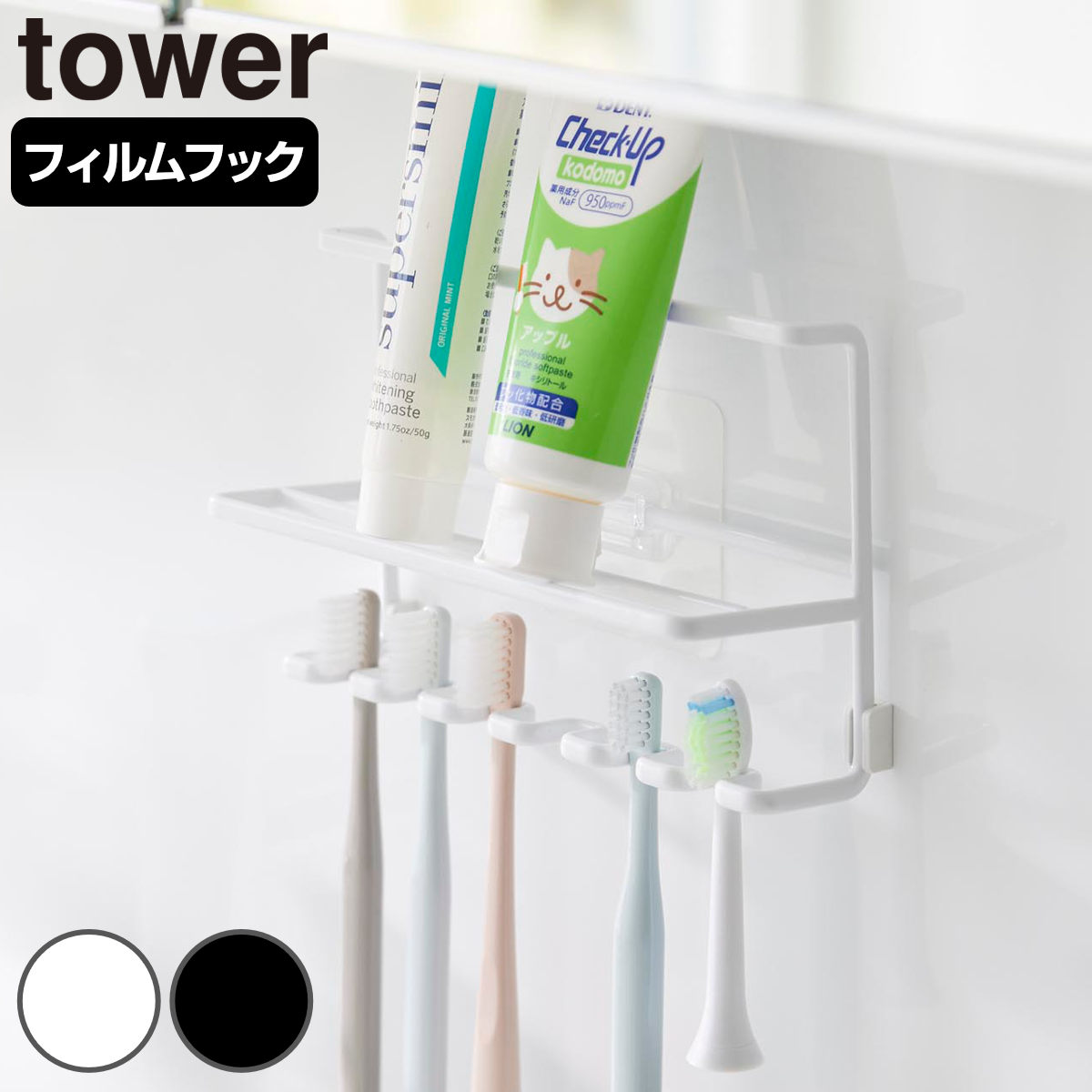 山崎実業 tower フィルムフック歯ブラシ&チューブホルダー タワー ( 4903208103244 タワーシリーズ 歯ブラシホルダー チューブホルダー フィルムフック 歯ブラシ チューブ ホルダー 電動歯ブラシ収納 歯磨き用品収納 歯ブラシ収納 ) 【ブラック】
