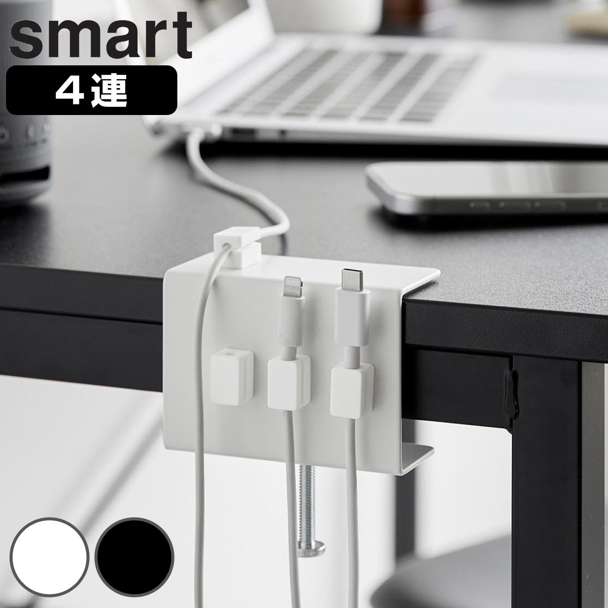 山崎実業 smart デスク横ケーブルホルダー スマート ( 4903208103732 スマートシリーズ ケーブルホルダー ケーブル デスク横 ホルダー マグネット マグネット内蔵 磁石 コード オフィス 会社 収納 4個 ) 【ホワイト】