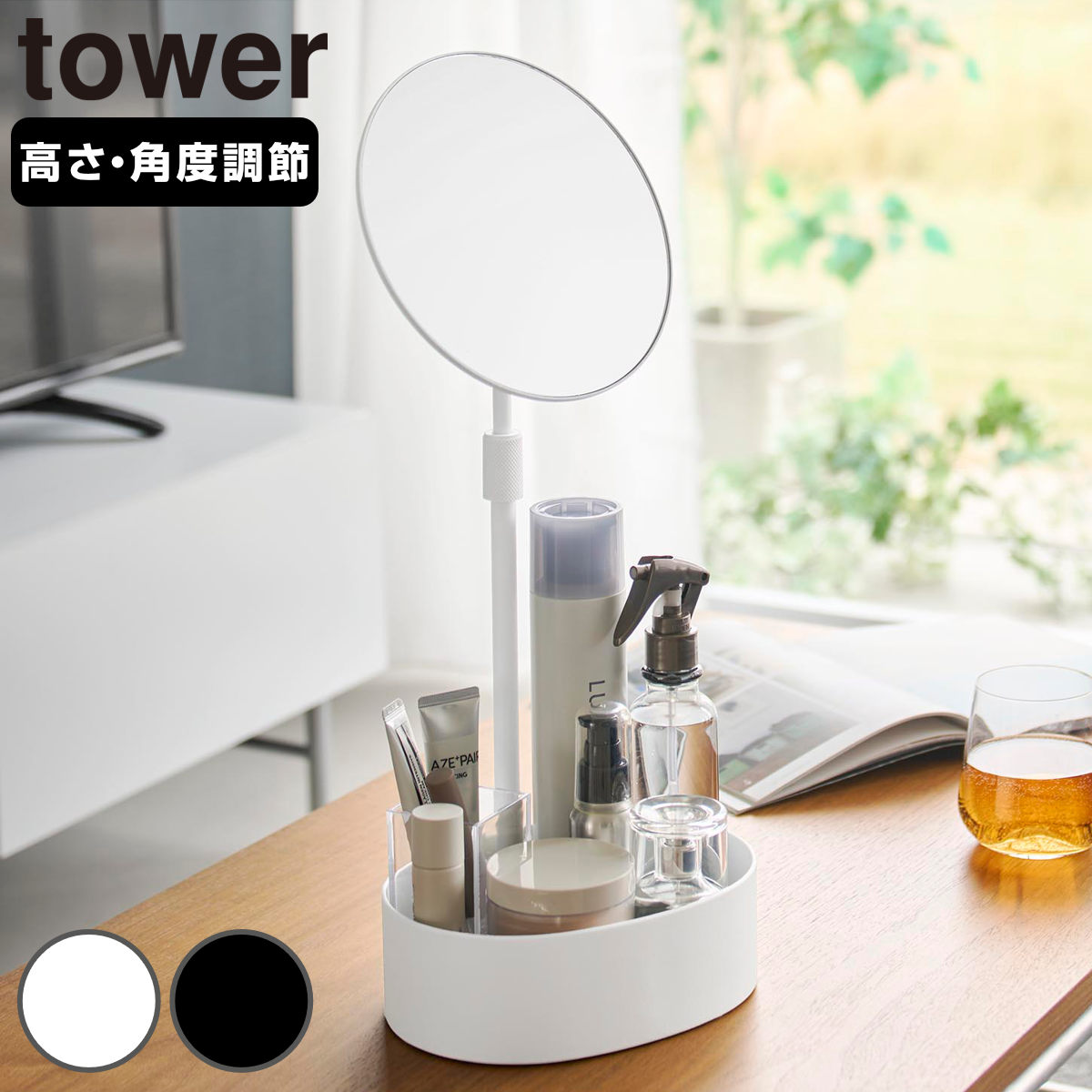 山崎実業 tower 高さと角度が調節できる収納付きスタンドミラー タワー （ 4903208104180 タワーシリーズ 収納付きスタンドミラー 鏡 収納付き スタンドミラー 卓上ミラー 化粧 メイクミラー テーブルミラー ） 【ブラック】