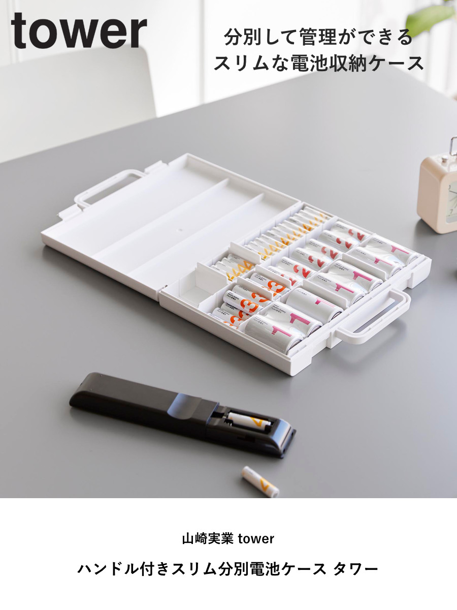 山崎実業 tower ハンドル付きスリム分別電池ケース タワー ( 4903208104623 タワーシリーズ 電池ケース 電池収納 電池ボックス ハンドル付き スリム 分別電池ケース 電池 収納ケース 収納ボックス 乾電池ケース 仕切り付き 仕切り ) 【ホワイト】 ホワイト